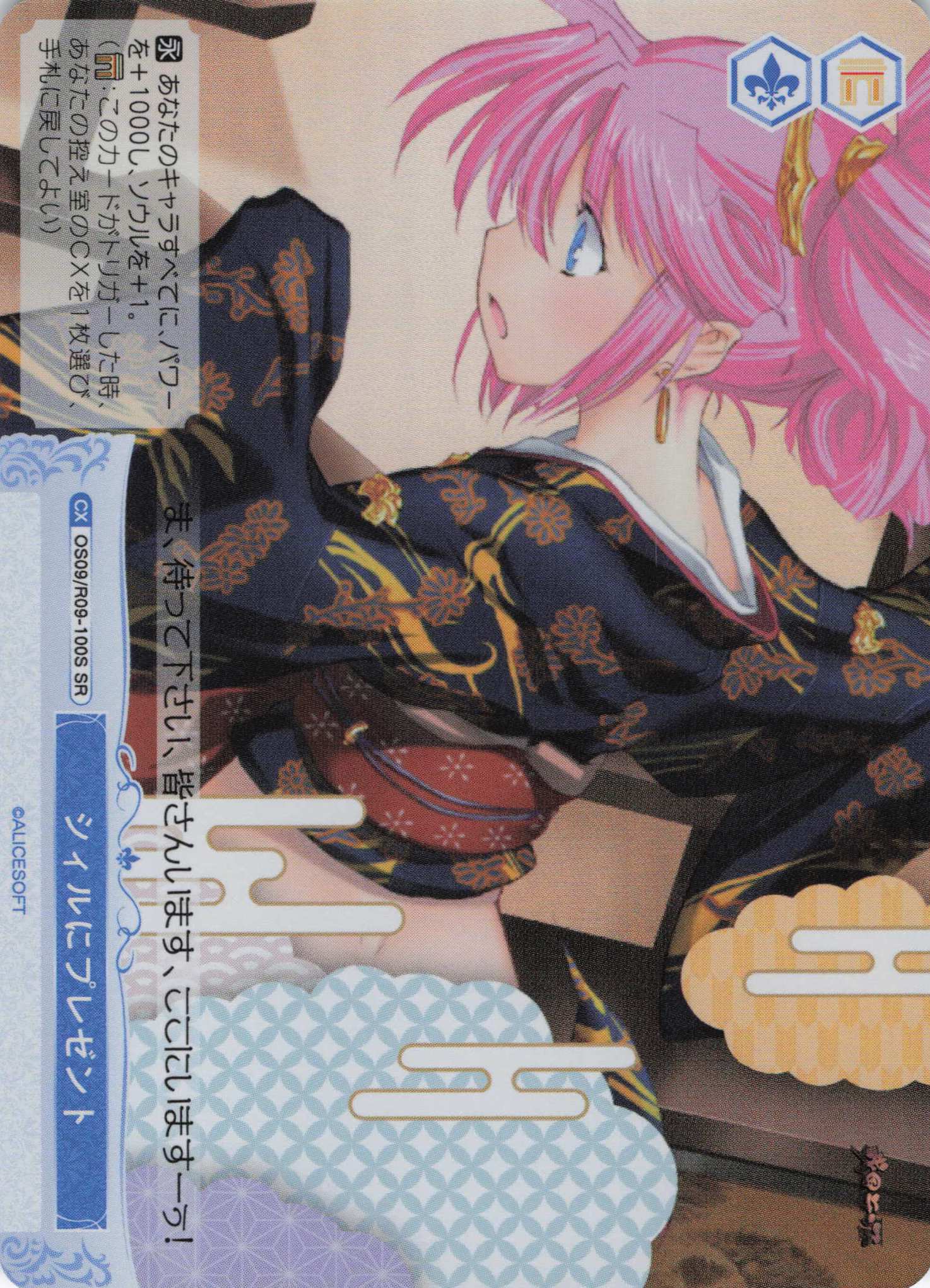 シィルにプレゼント(SR)(OS09/R09-100S)