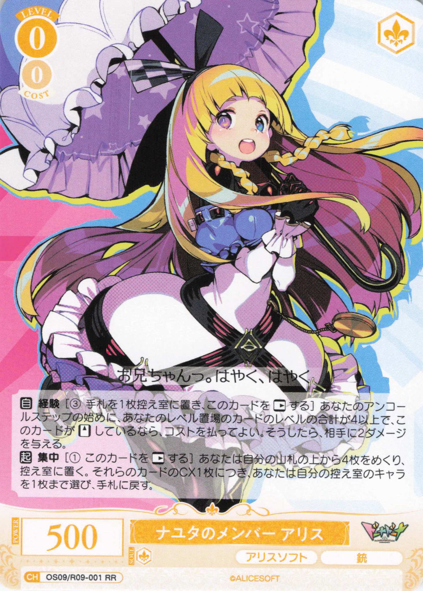 ナユタのメンバー アリス(RR)(OS09/R09-001)