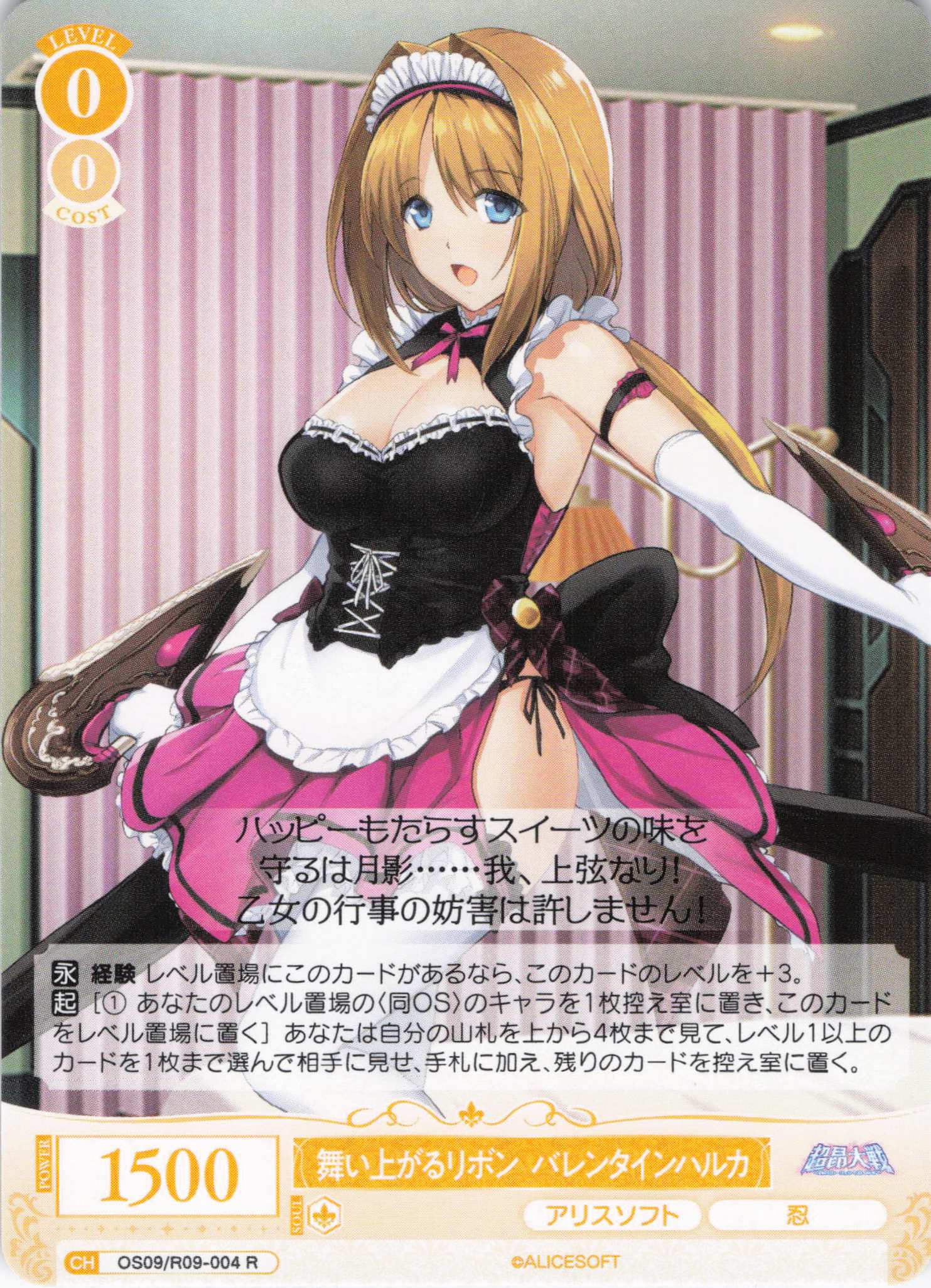 舞い上がるリボン バレンタインハルカ(R)(OS09/R09-004)