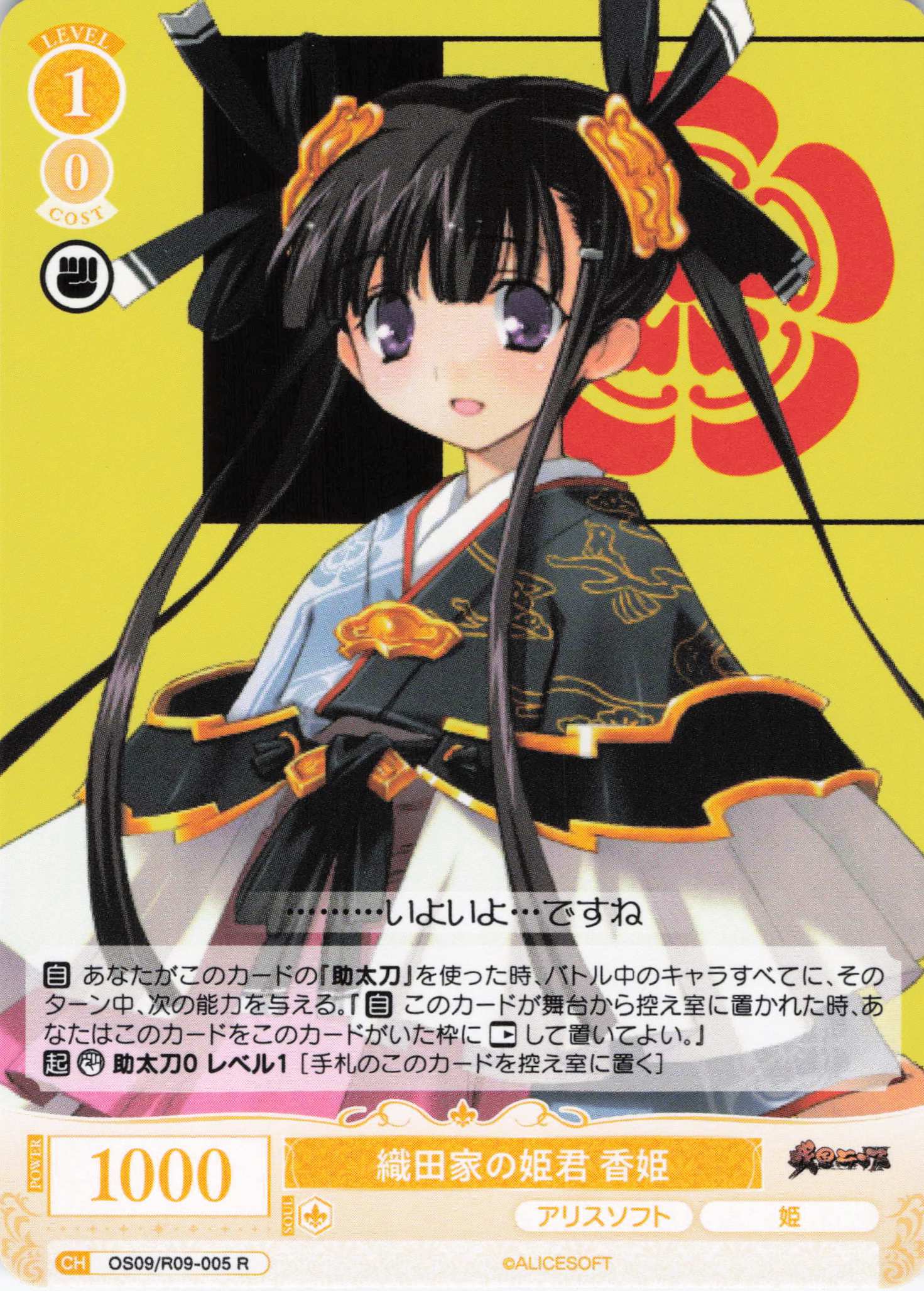 織田家の姫君 香姫(R)(OS09/R09-005)