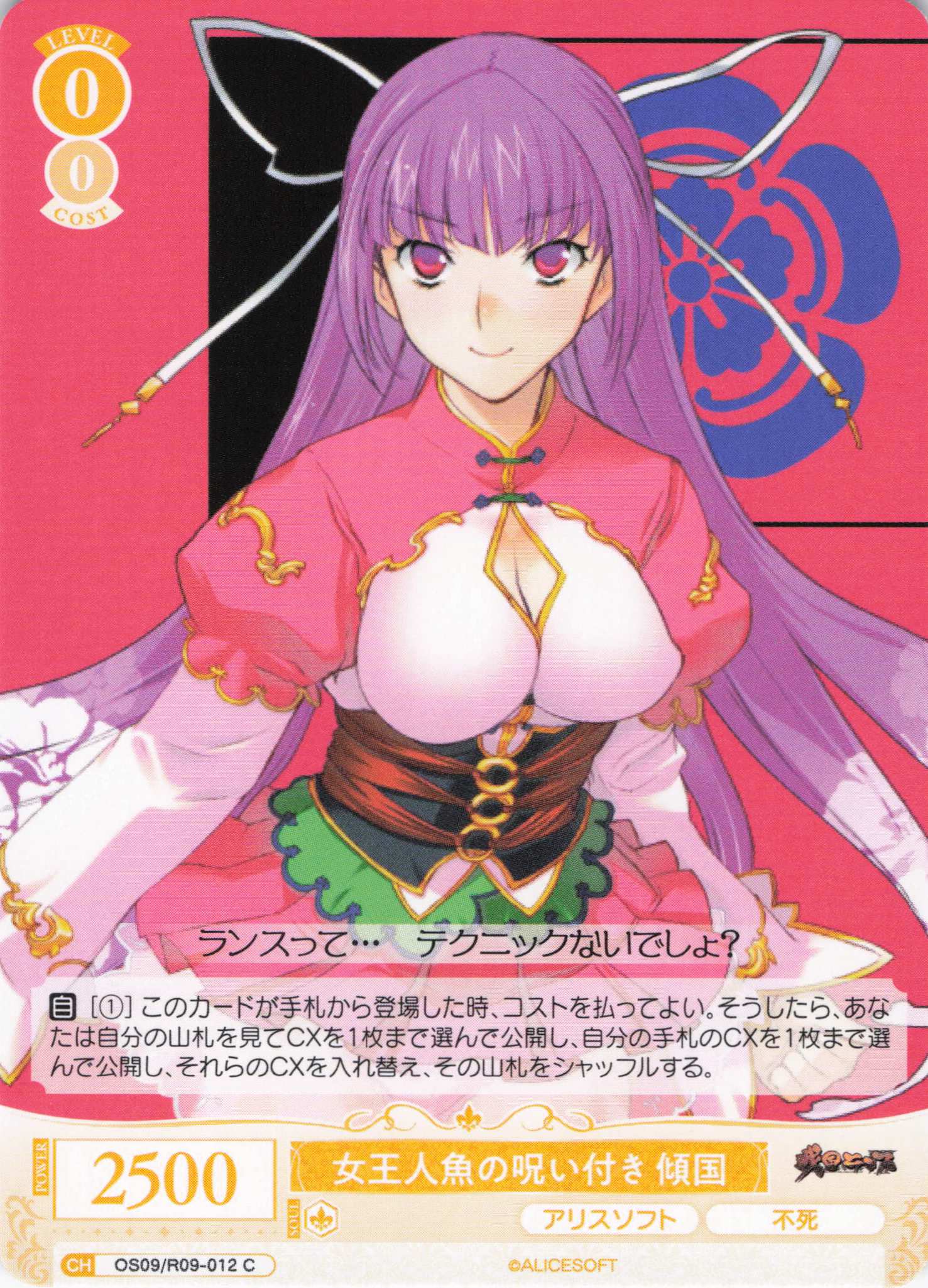 女王人魚の呪い付き 傾国(C)(OS09/R09-012)