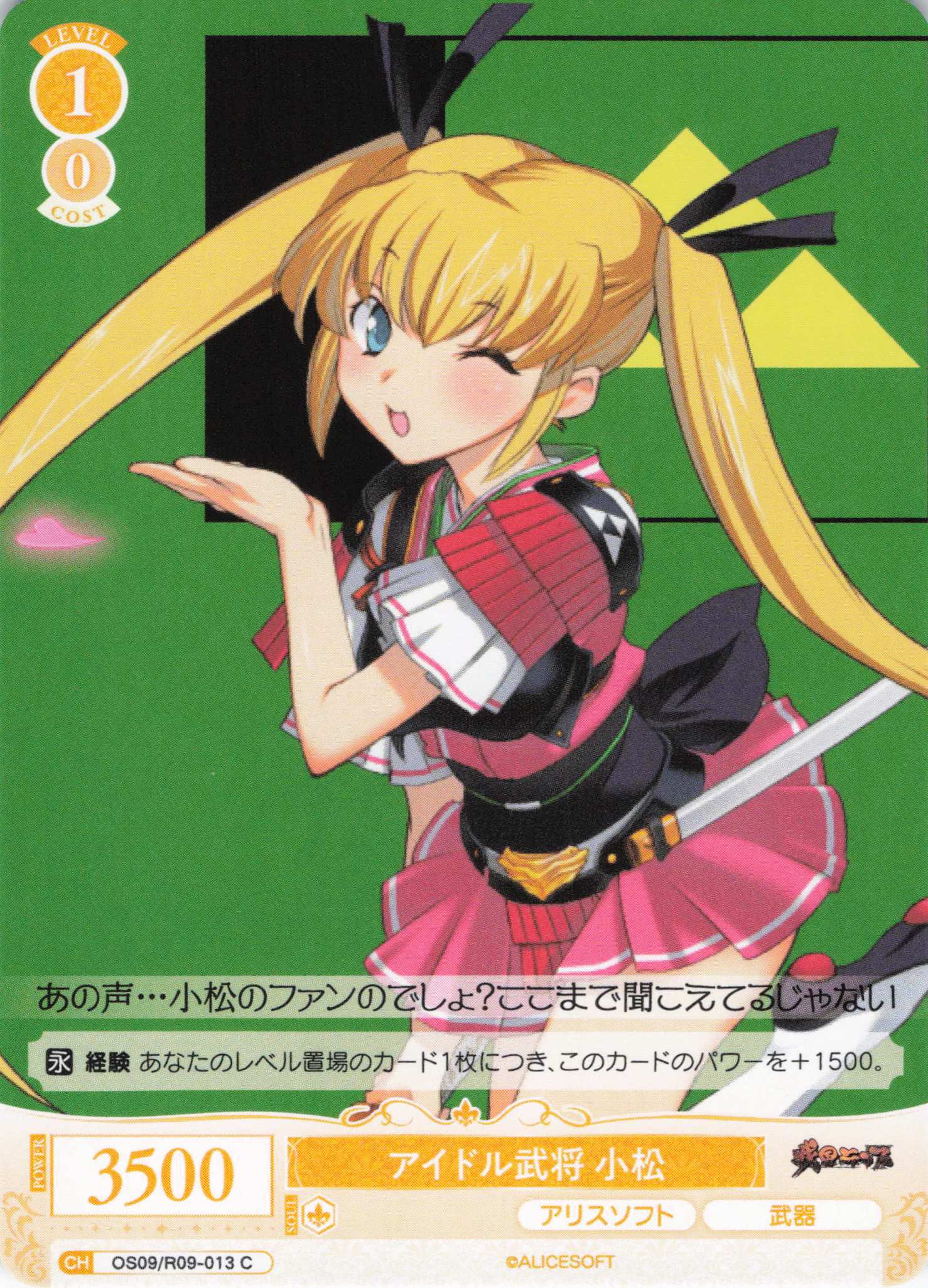 アイドル武将 小松(C)(OS09/R09-013)