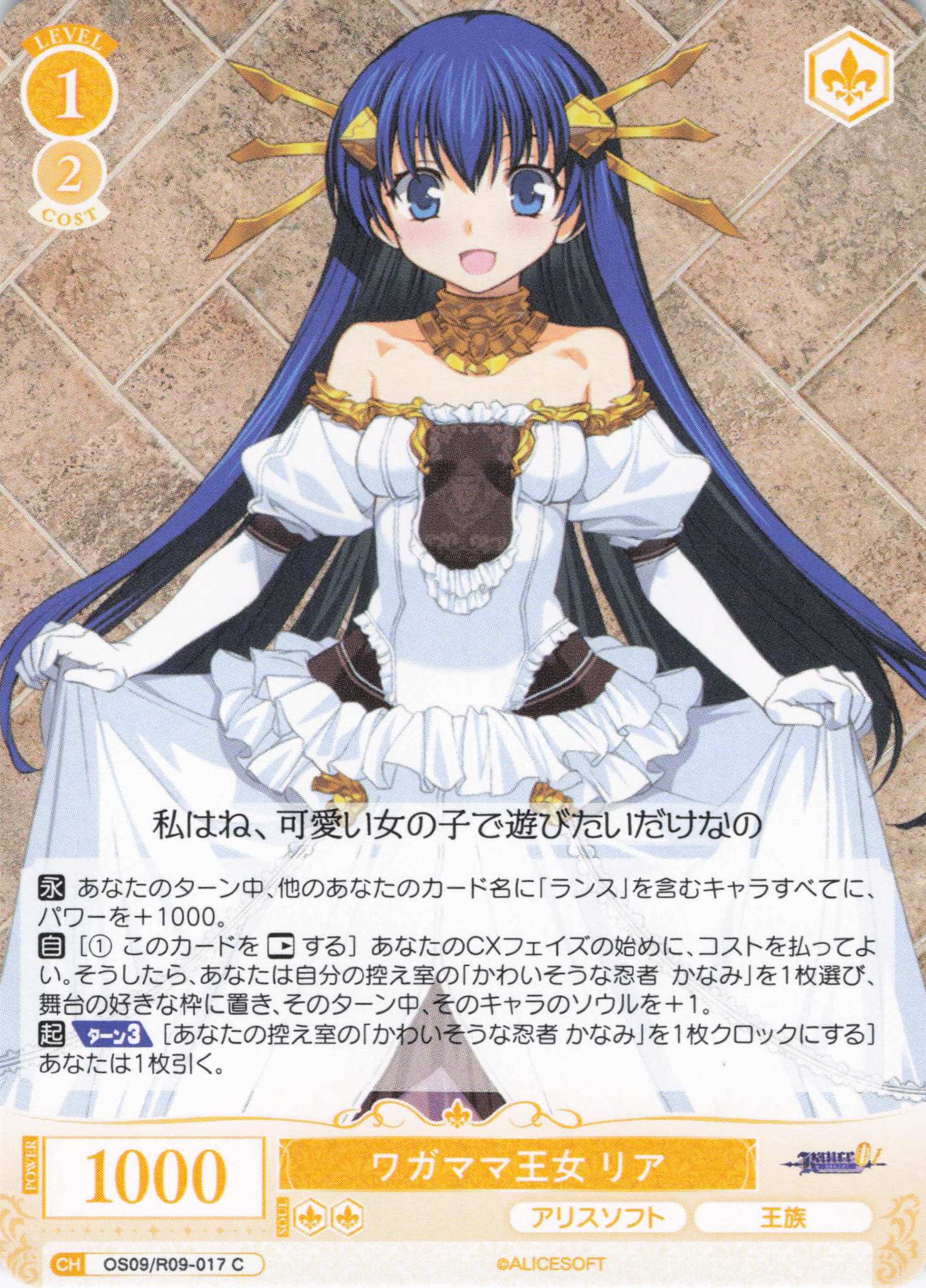 ワガママ王女 リア(C)(OS09/R09-017)