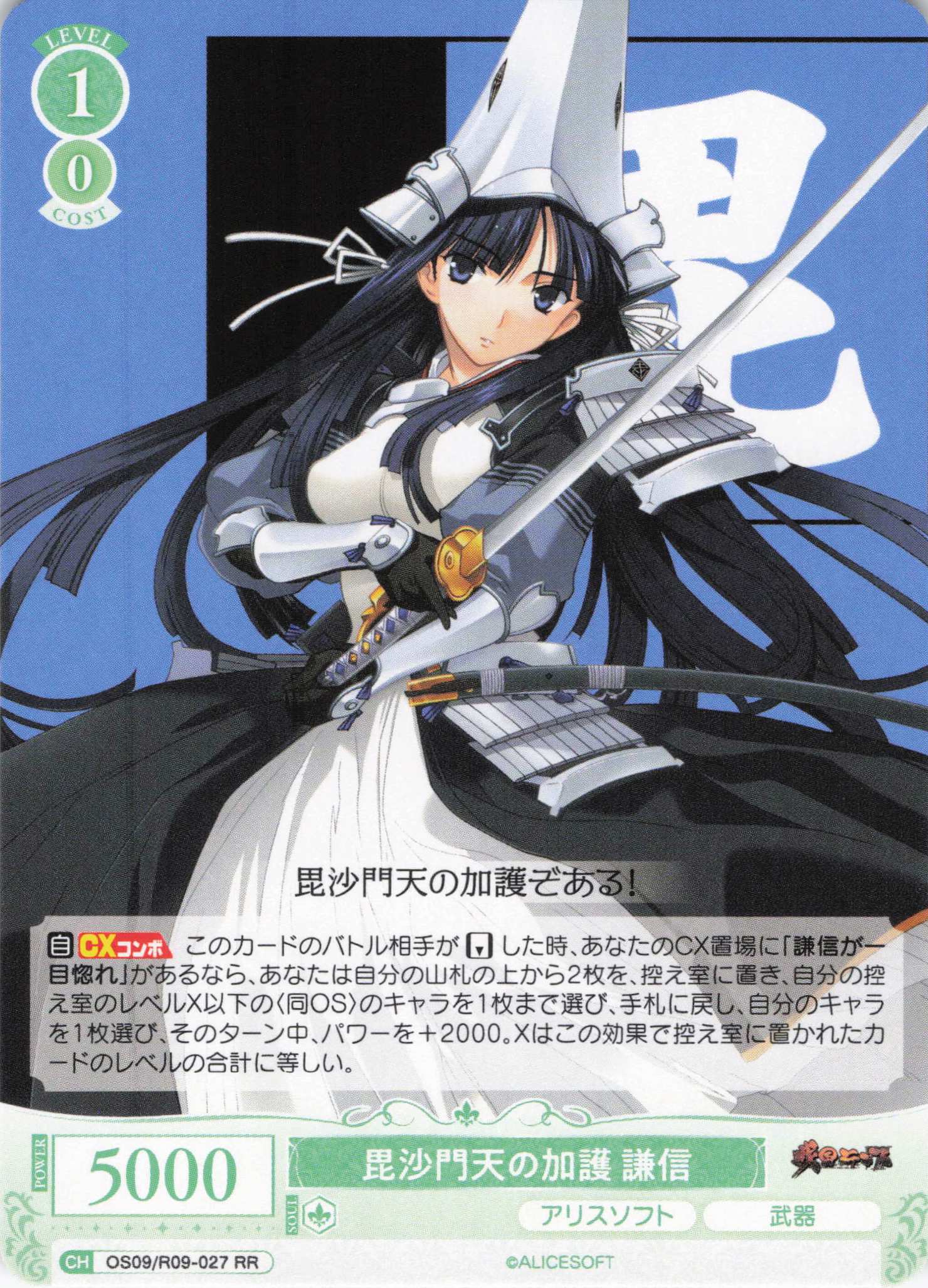 毘沙門天の加護 謙信(RR)(OS09/R09-027)