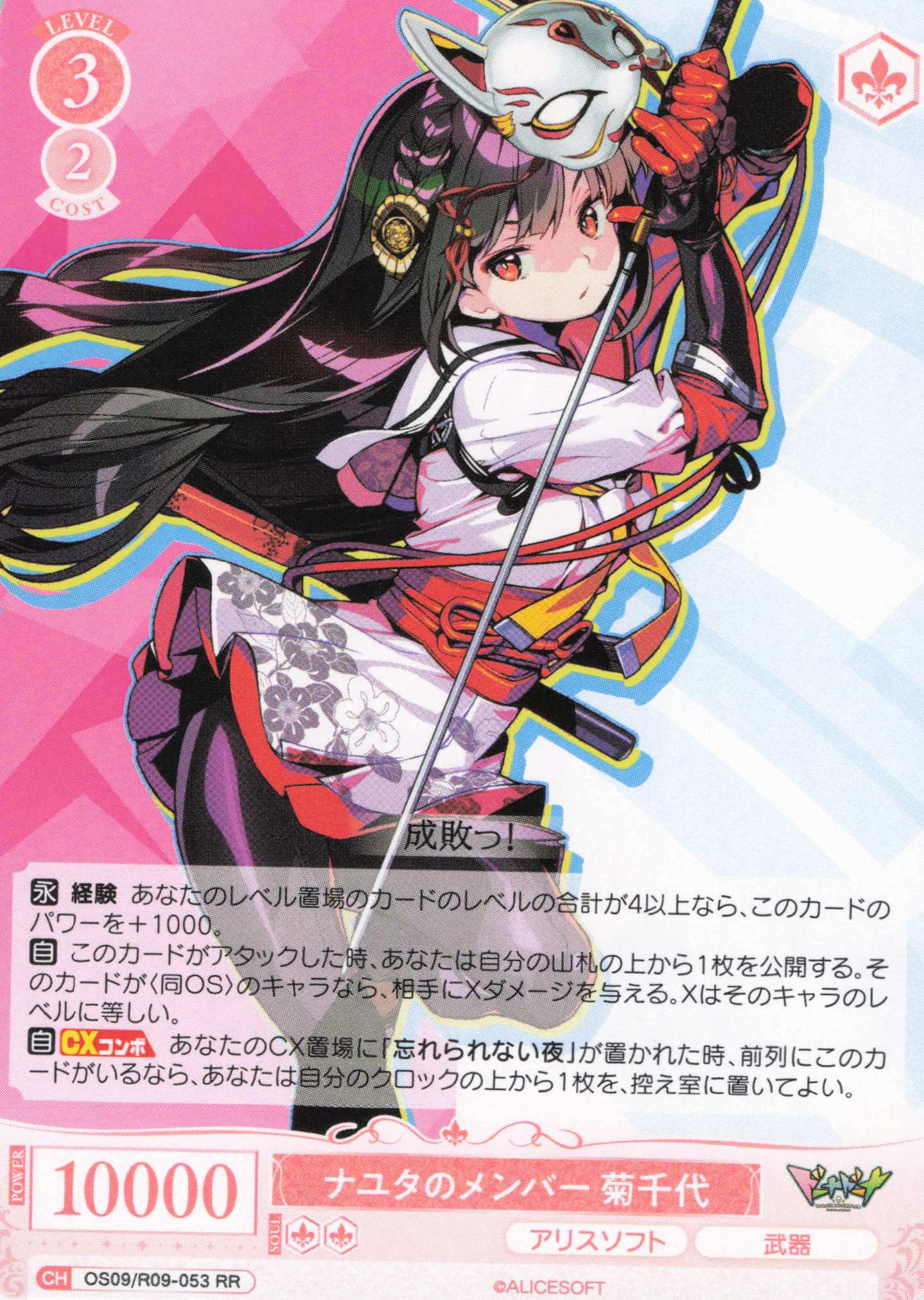 ナユタのメンバー 菊千代(RR)(OS09/R09-053)