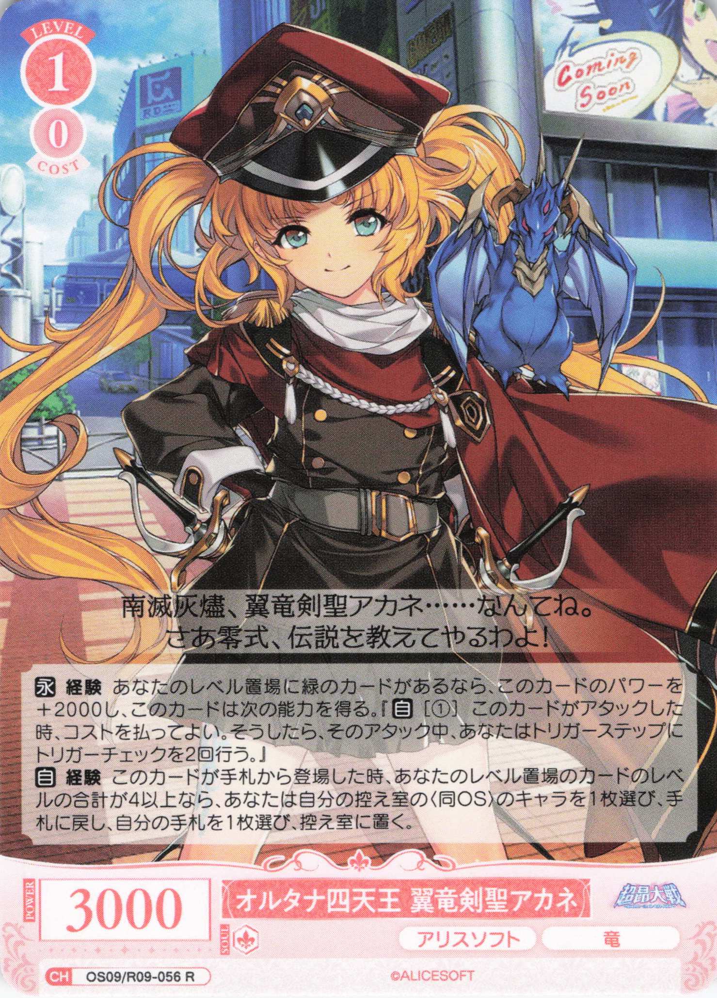 オルタナ四天王 翼竜剣聖アカネ(R)(OS09/R09-056)