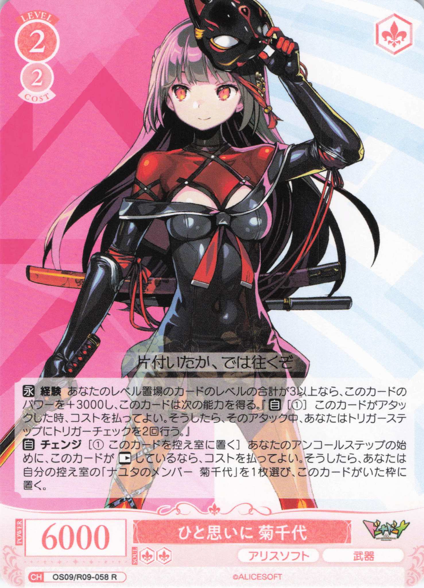 ひと思いに 菊千代(R)(OS09/R09-058)