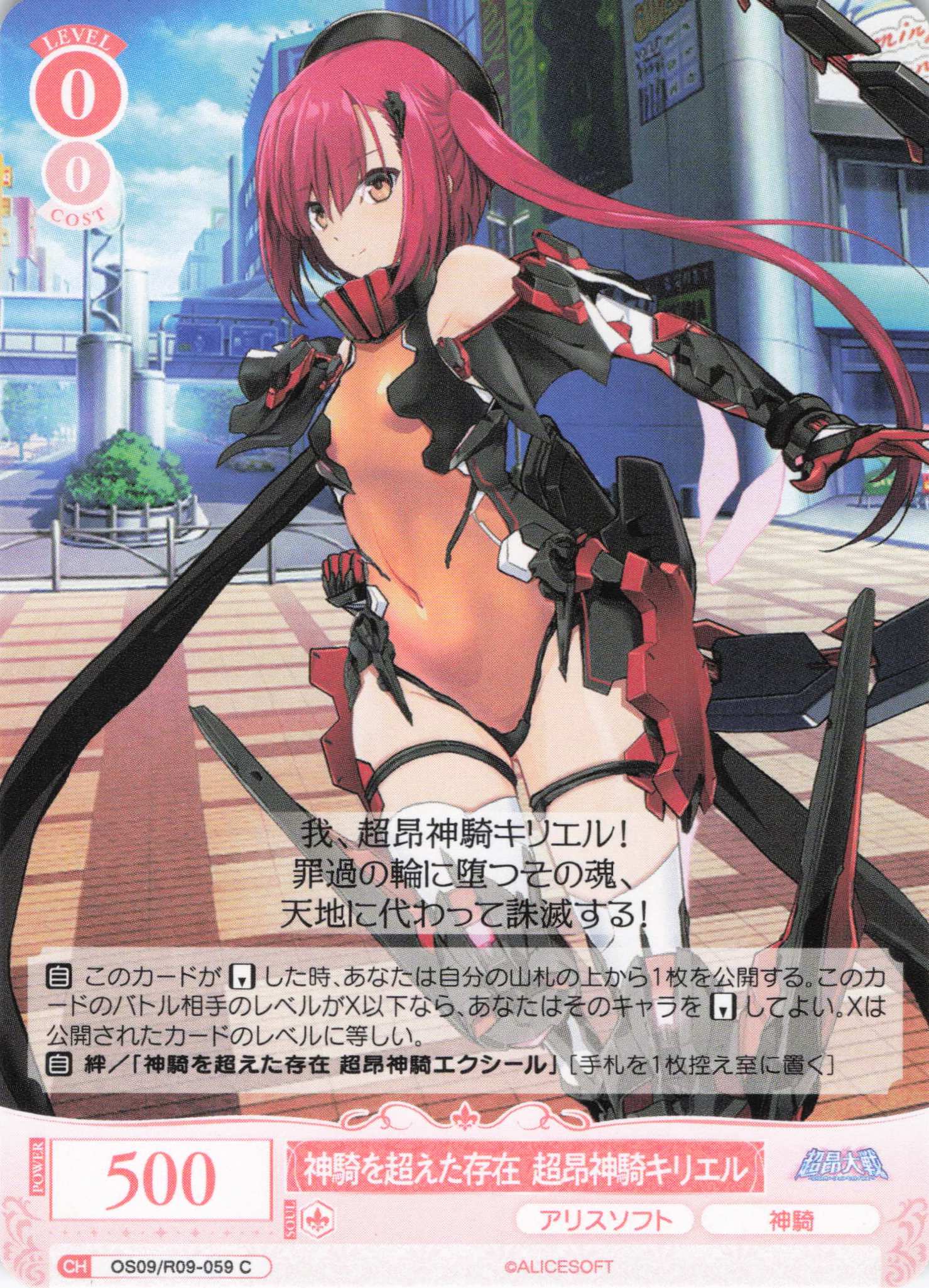 神騎を超えた存在 超昂神騎キリエル(C)(OS09/R09-059)