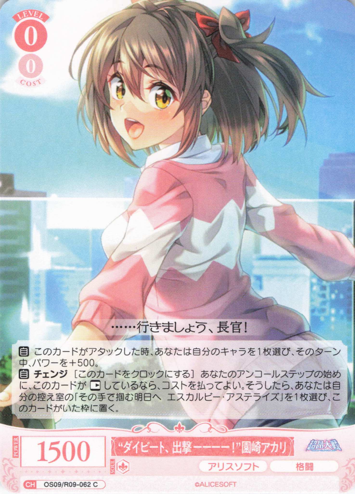 “ダイビート、出撃ーーーー！”園崎アカリ(C)(OS09/R09-062)
