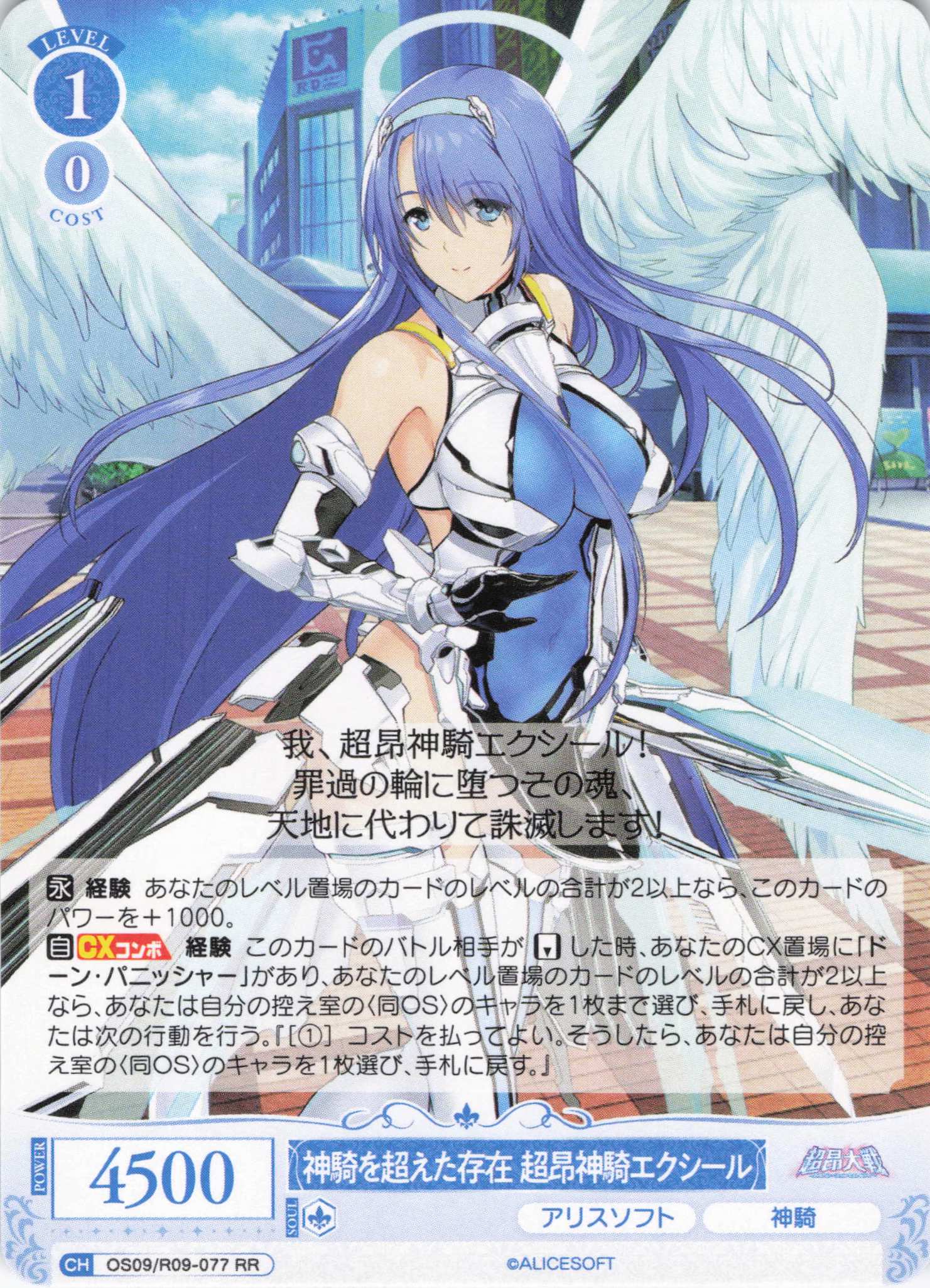 神騎を超えた存在 超昂神騎エクシール(RR)(OS09/R09-077)