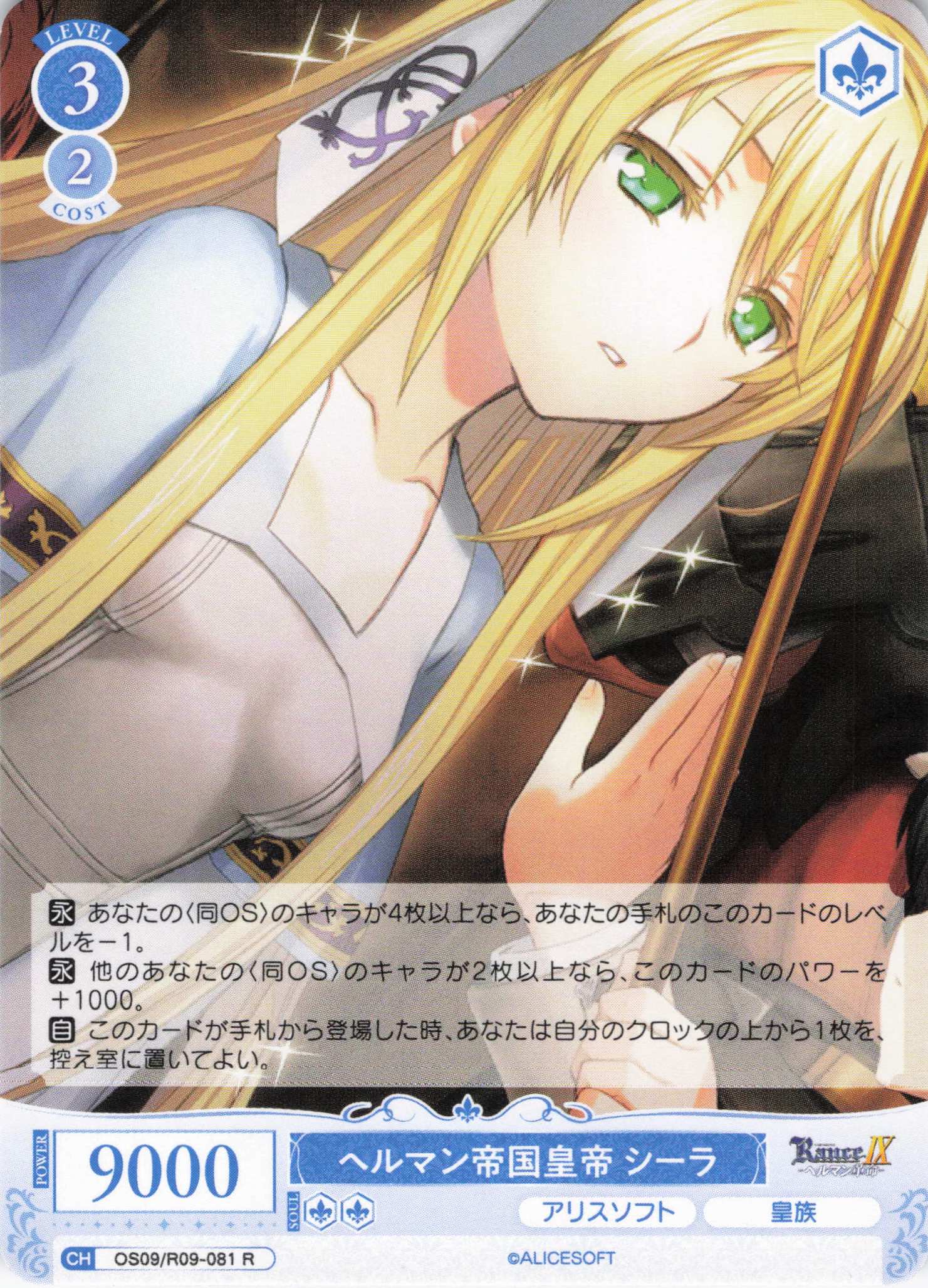 ヘルマン帝国皇帝 シーラ(R)(OS09/R09-081)