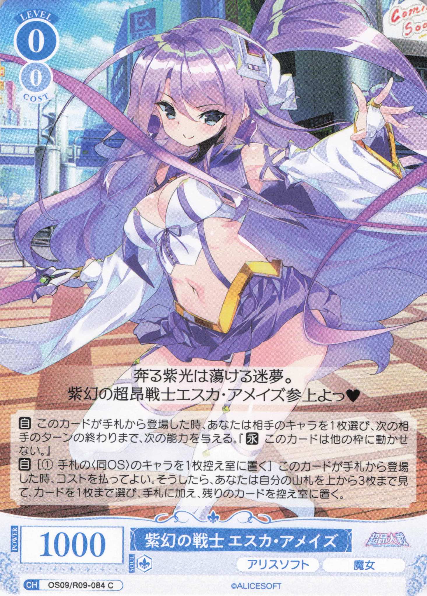 紫幻の戦士 エスカ・アメイズ(C)(OS09/R09-084)
