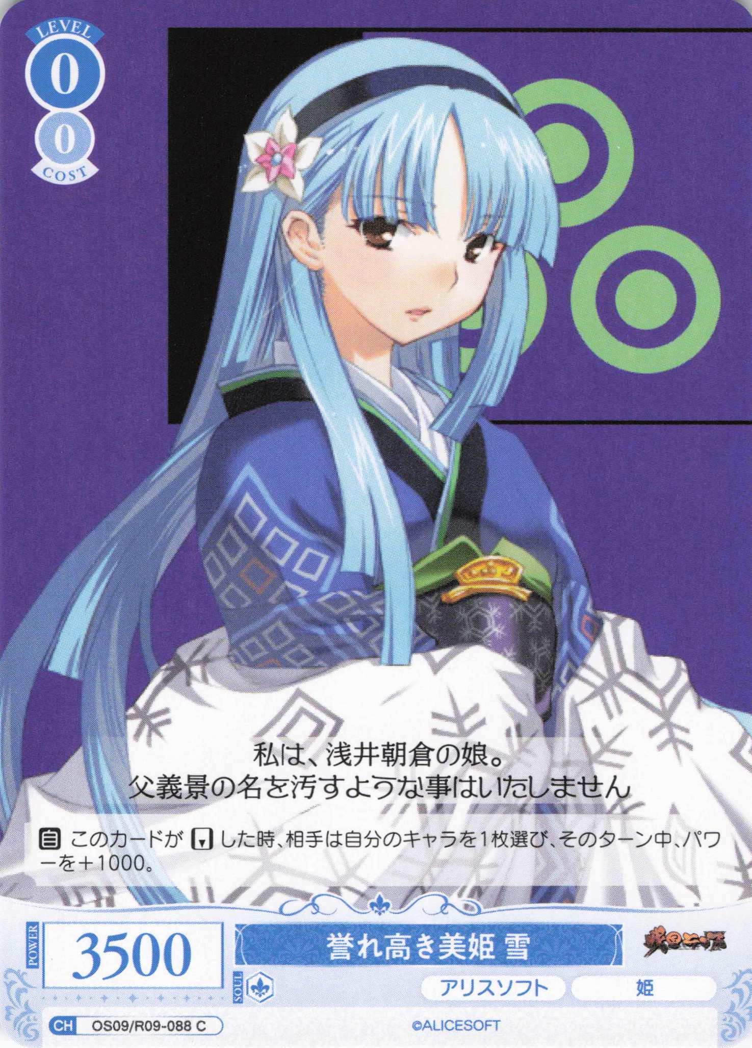 誉れ高き美姫 雪(C)(OS09/R09-088)