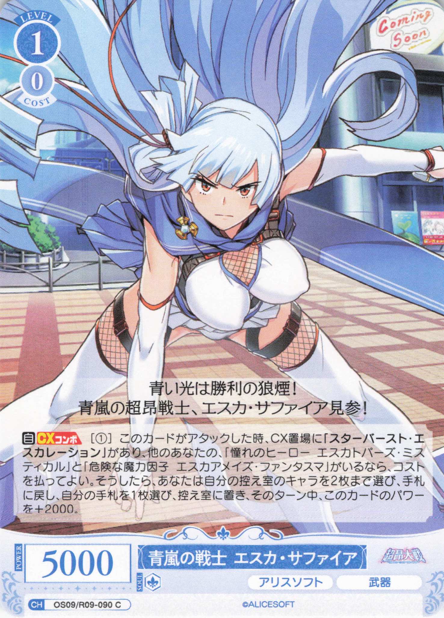 青嵐の戦士 エスカ・サファイア(C)(OS09/R09-090)
