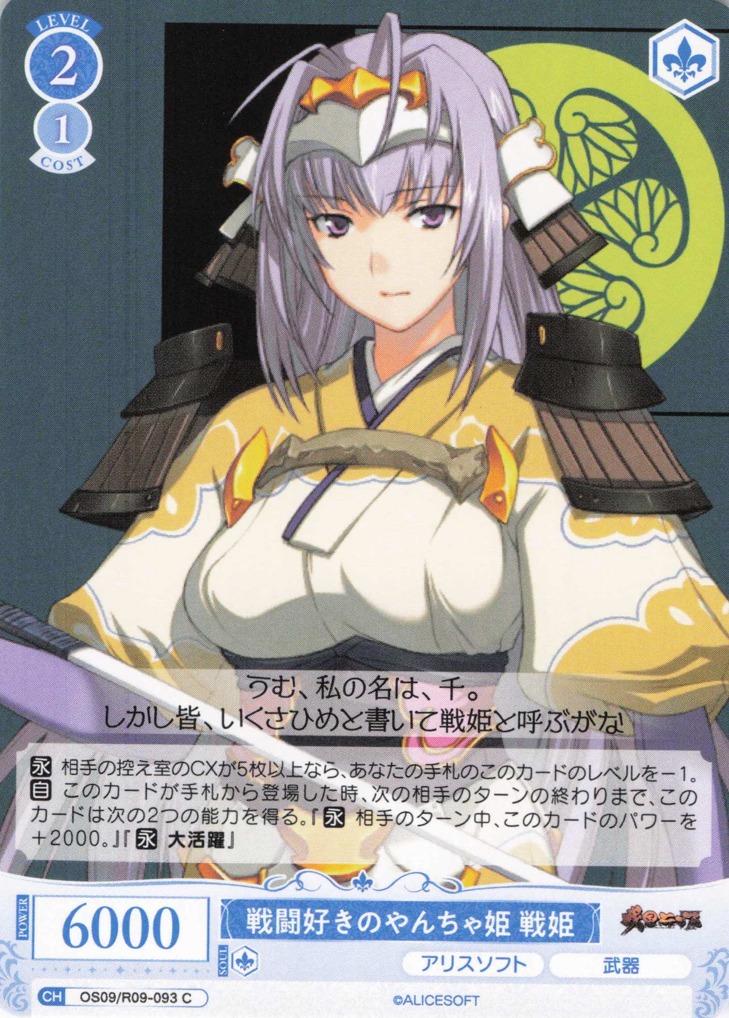 戦闘好きのやんちゃ姫 戦姫(C)(OS09/R09-093)