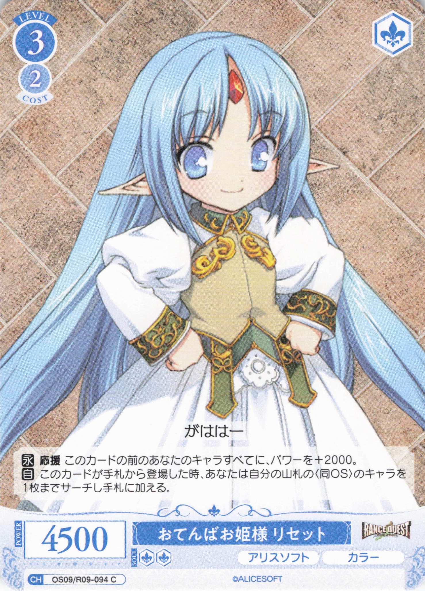 おてんばお姫様 リセット(C)(OS09/R09-094)