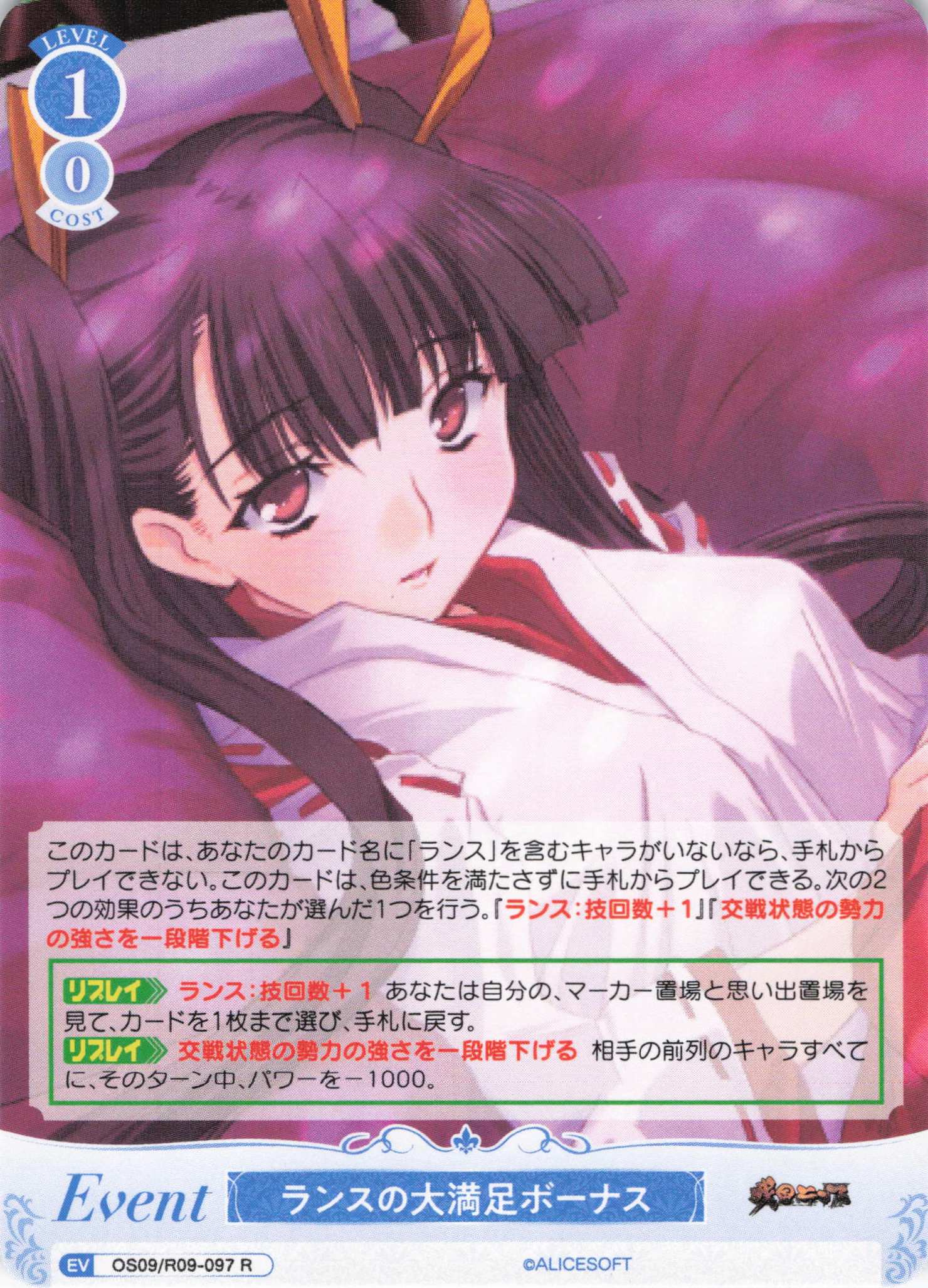 ランスの大満足ボーナス(C)(OS09/R09-097)