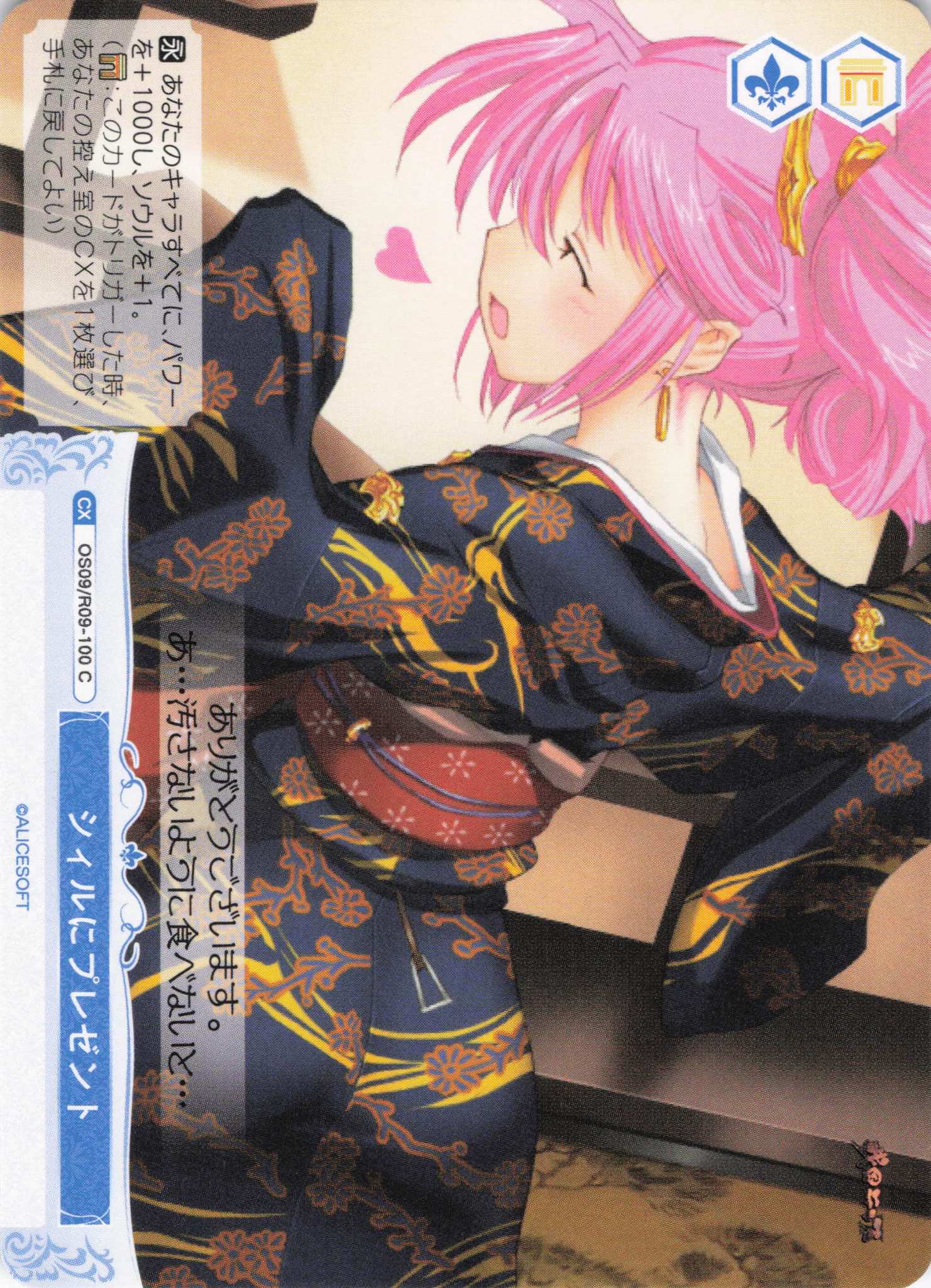 シィルにプレゼント(C)(OS09/R09-100)
