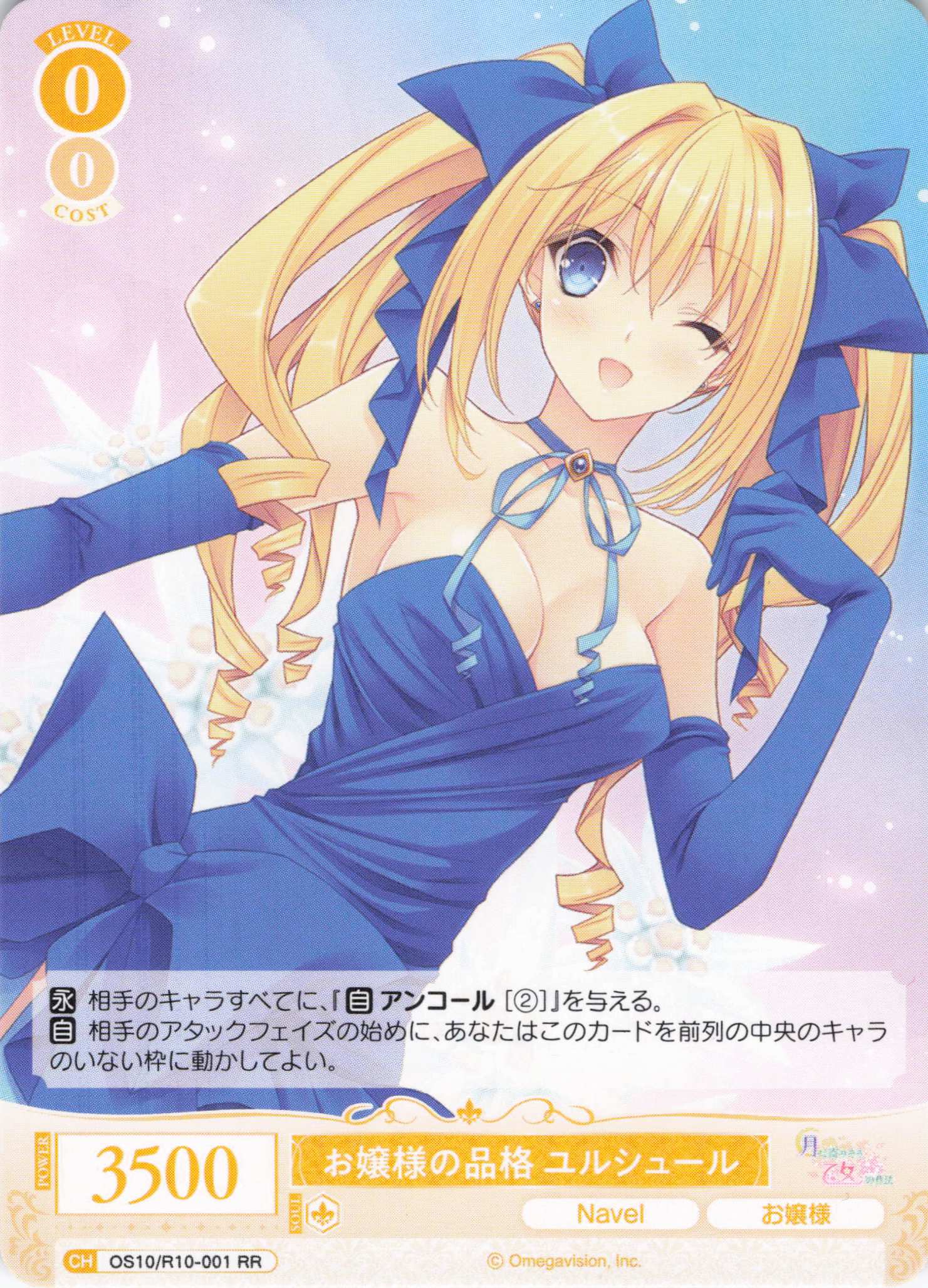 お嬢様の品格 ユルシュール(OS10/R10-001)(RR)