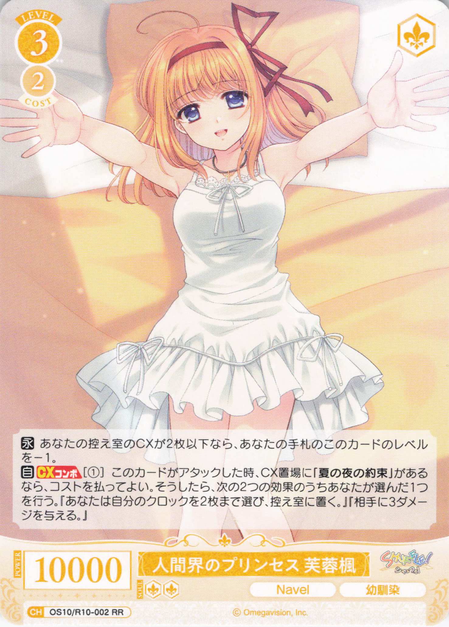 人間界のプリンセス 芙蓉楓(OS10/R10-002)(RR)