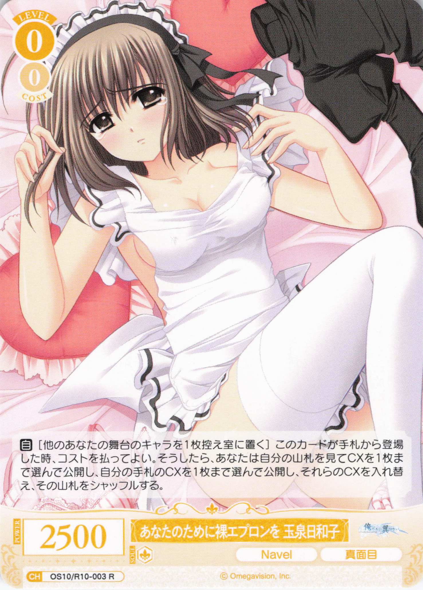 あなたのために裸エプロンを 玉泉日和子(OS10/R10-003)(R)