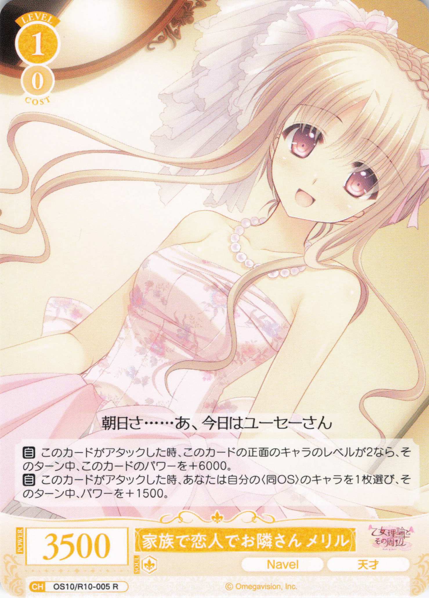 家族で恋人でお隣さん メリル(OS10/R10-005)(R)