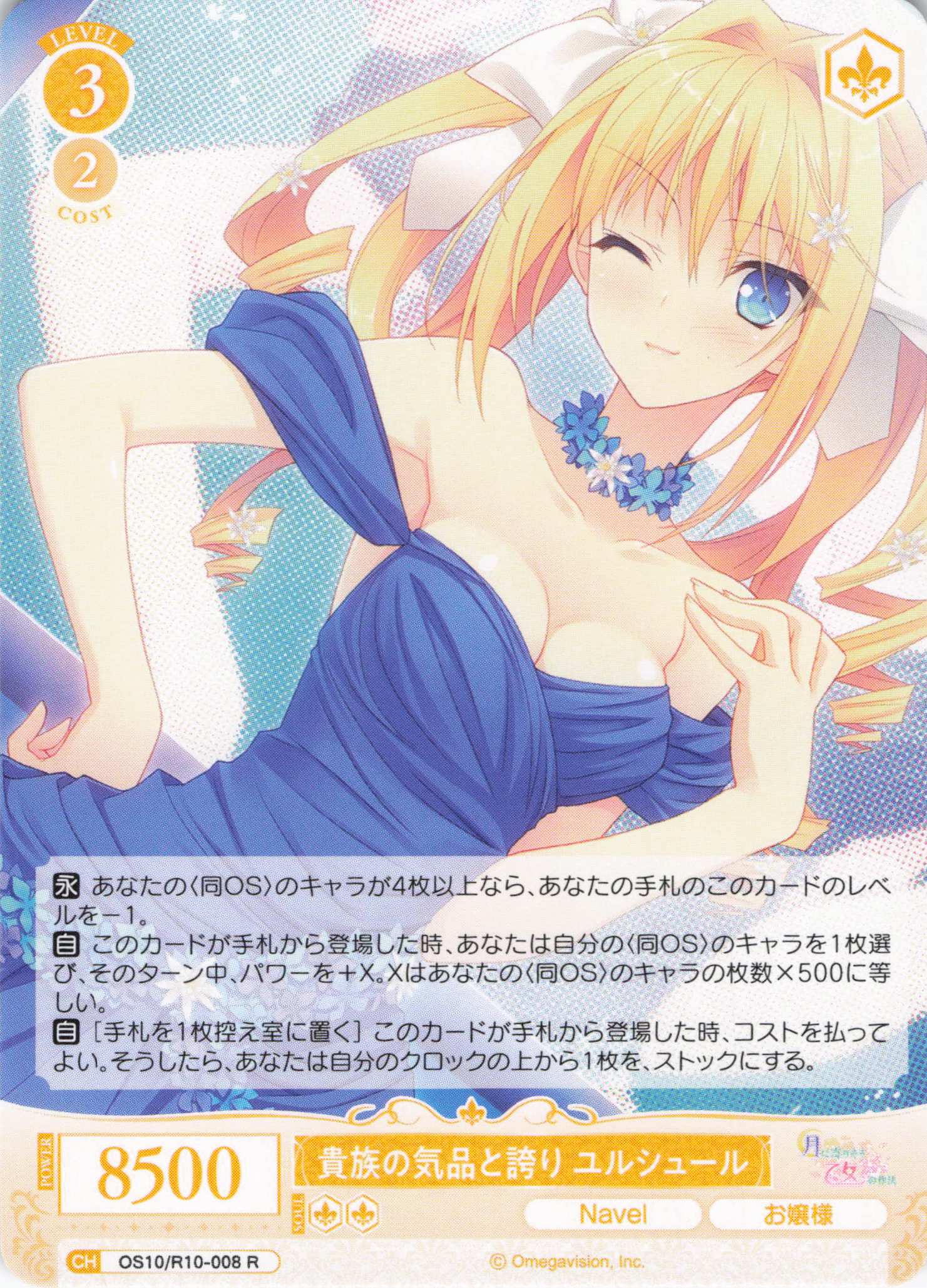 貴族の気品と誇り ユルシュール(OS10/R10-008)(R)