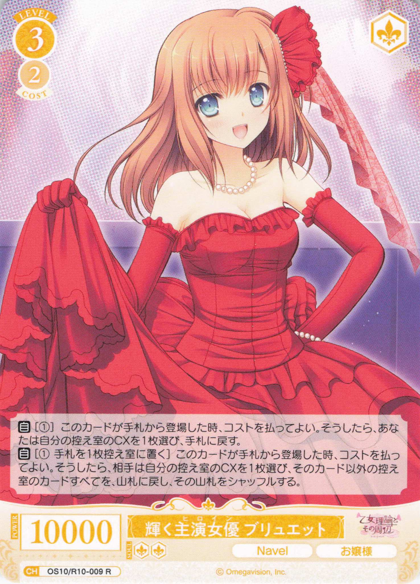 輝く主演女優 ブリュエット(OS10/R10-009)(R)