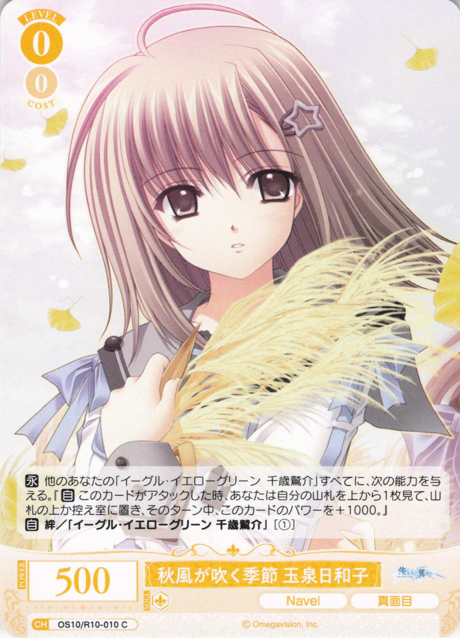 秋風が吹く季節 玉泉日和子(OS10/R10-010)(C)