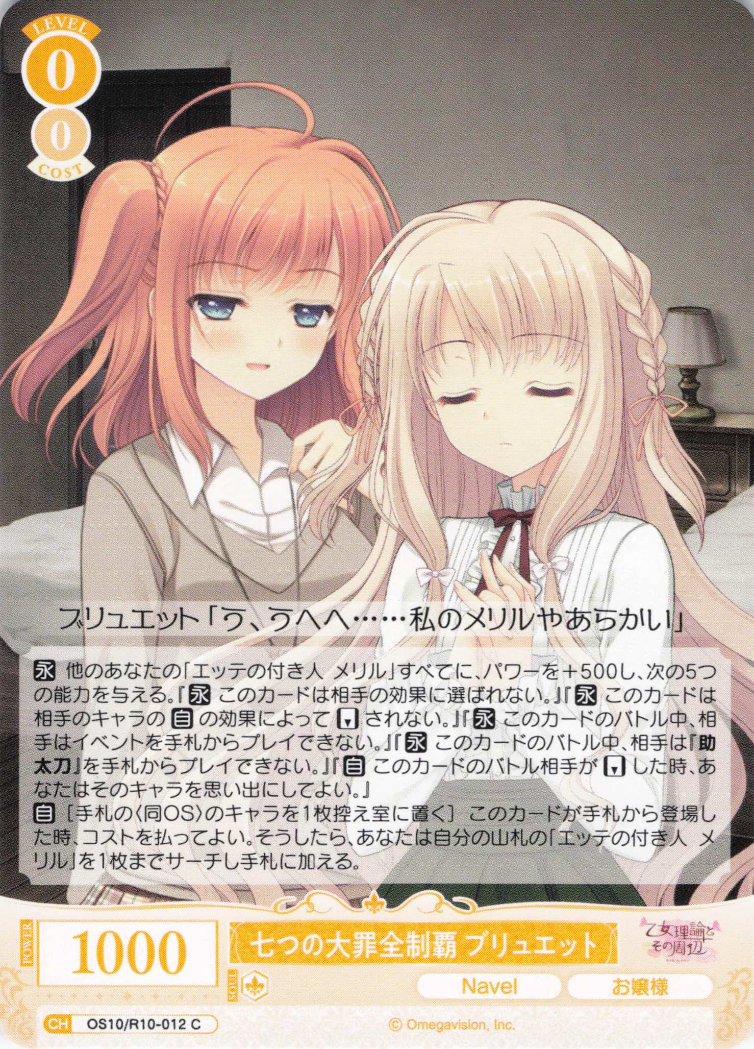 七つの大罪全制覇 ブリュエット(OS10/R10-012)(C)