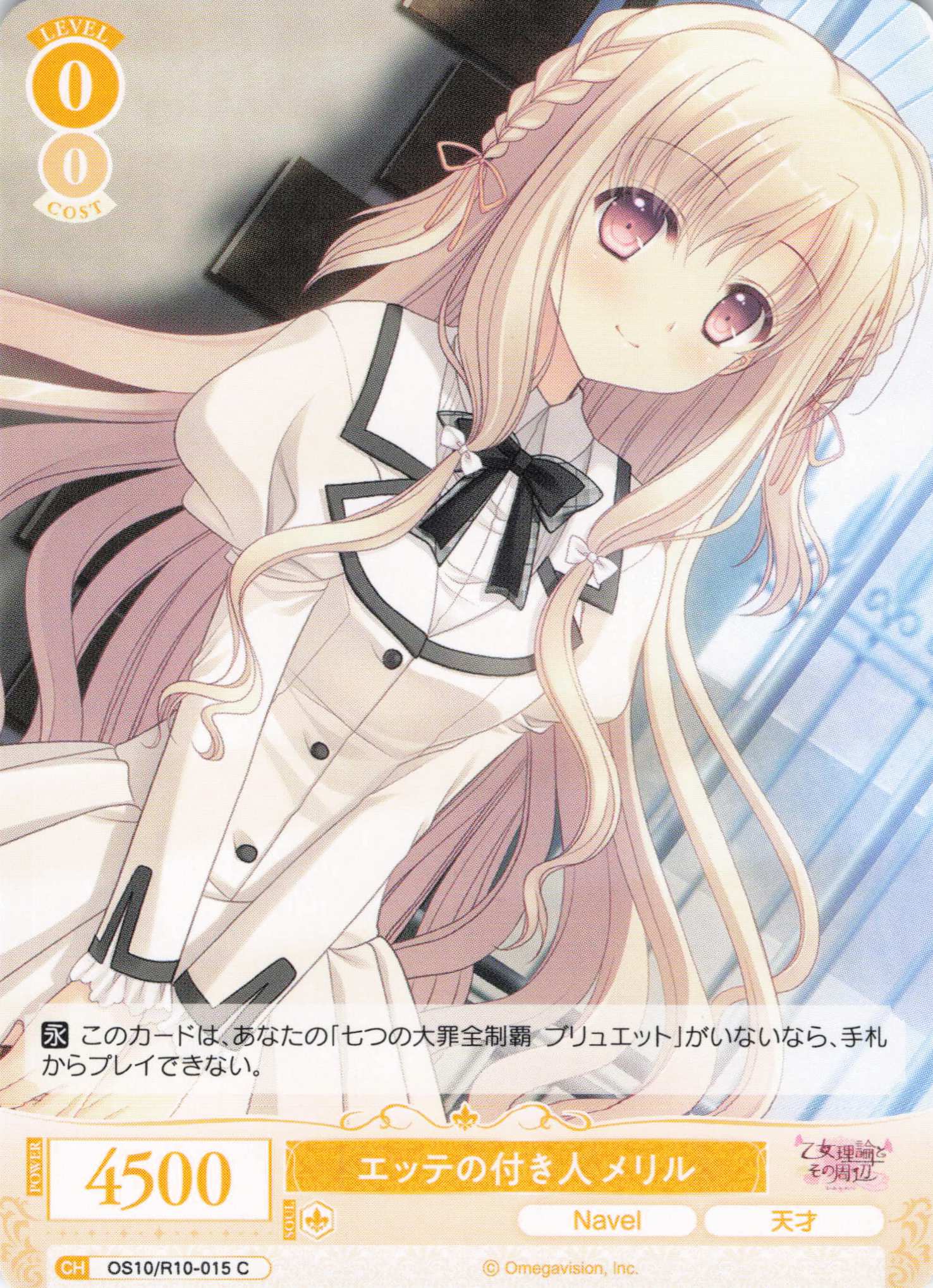 エッテの付き人 メリル(OS10/R10-015)(C)