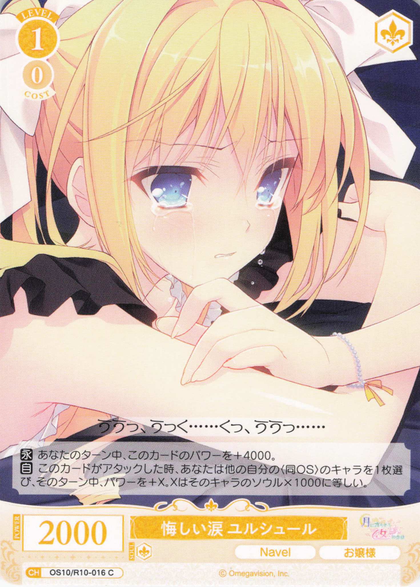 悔しい涙 ユルシュール(OS10/R10-016)(C)