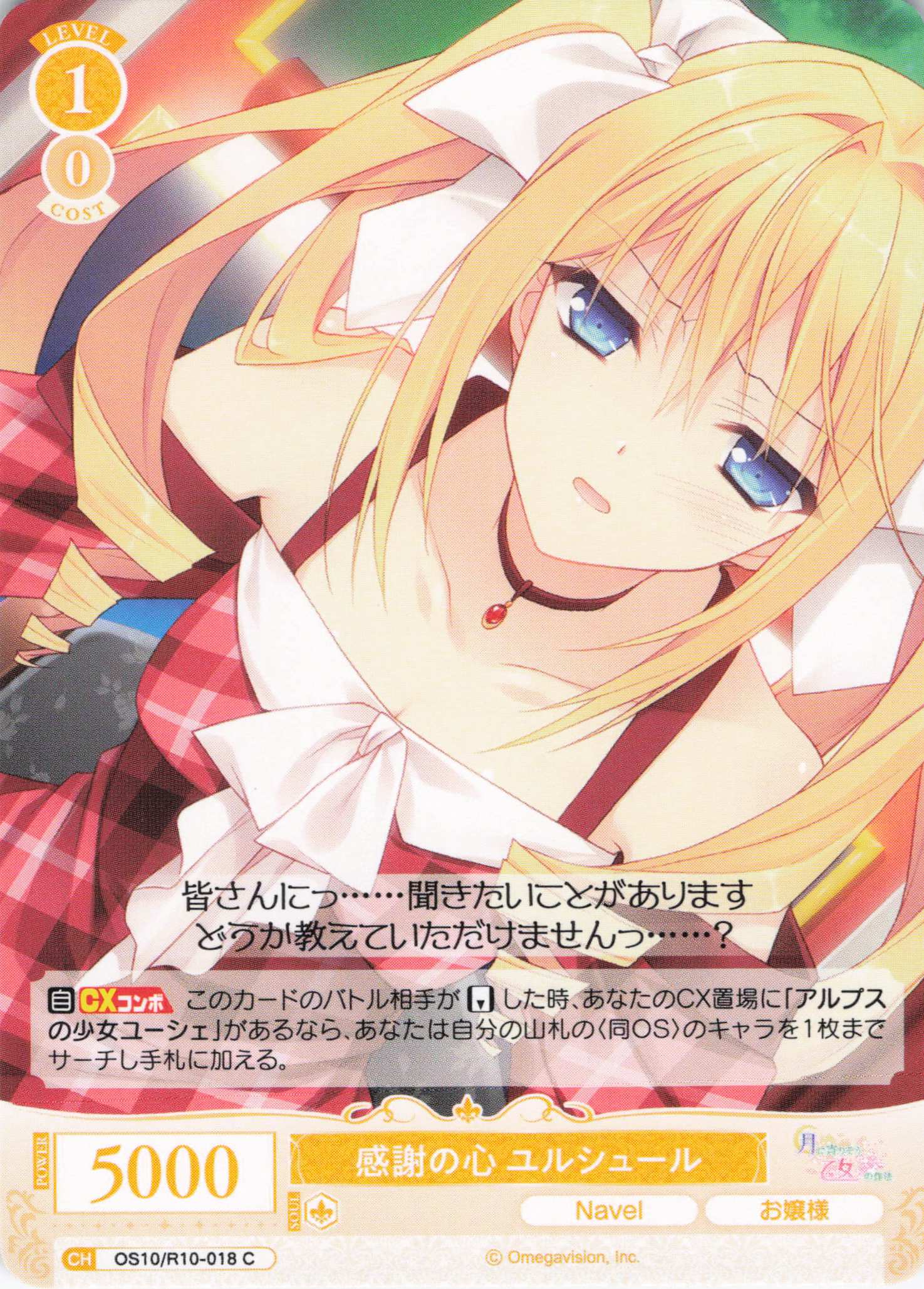 感謝の心 ユルシュール(OS10/R10-018)(C)