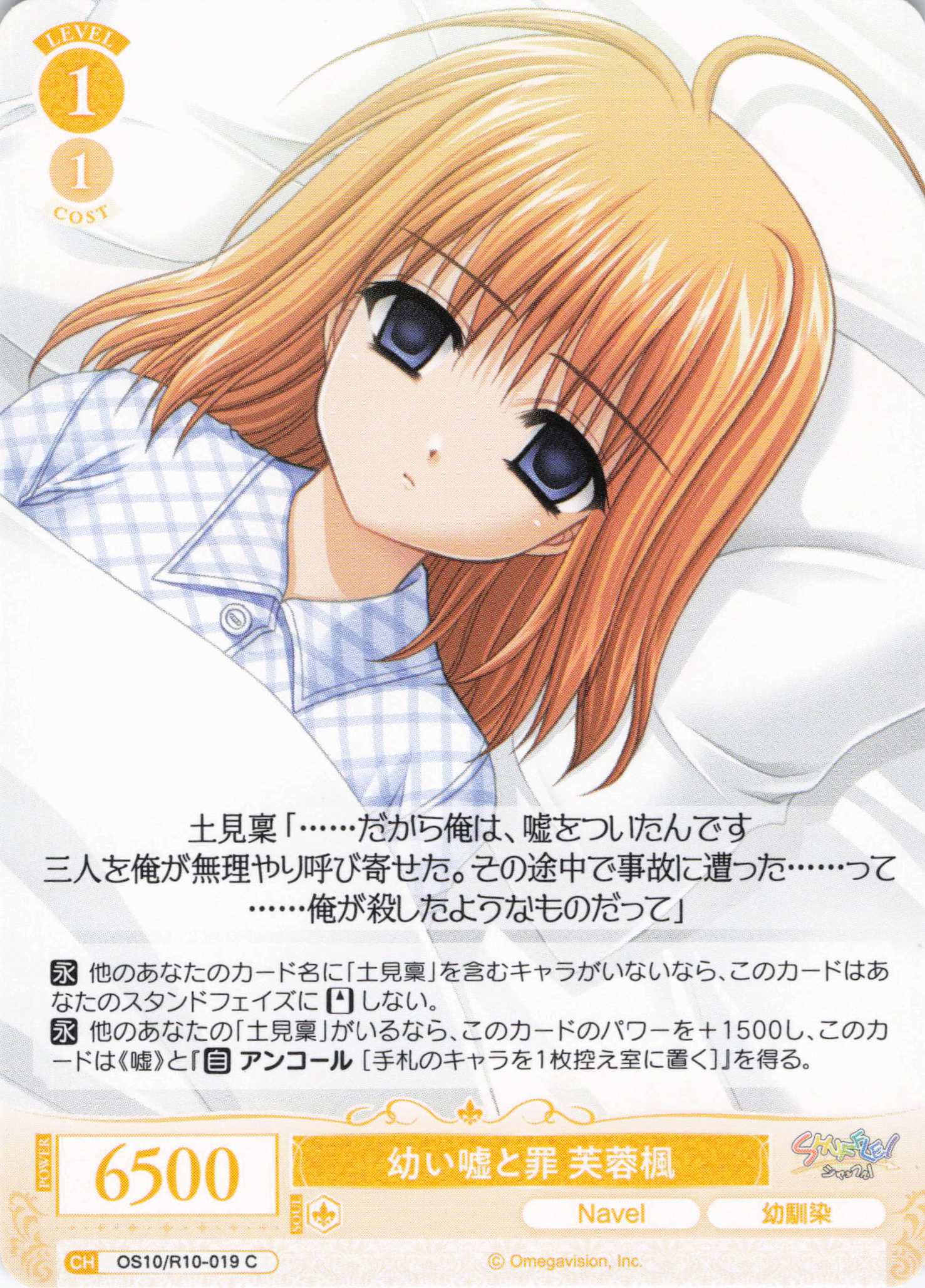 幼い嘘と罪 芙蓉楓(OS10/R10-019)(C)
