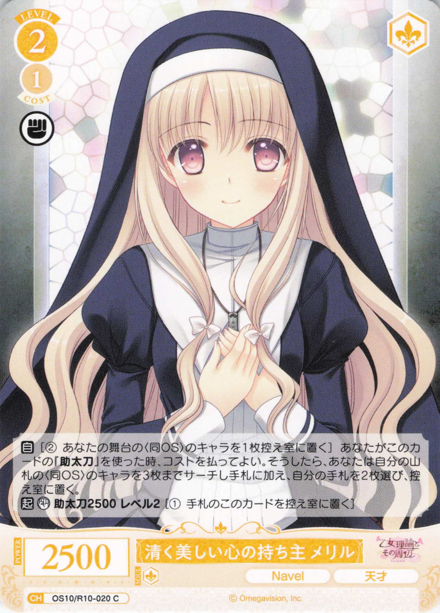 清く美しい心の持ち主 メリル(OS10/R10-020)(C)