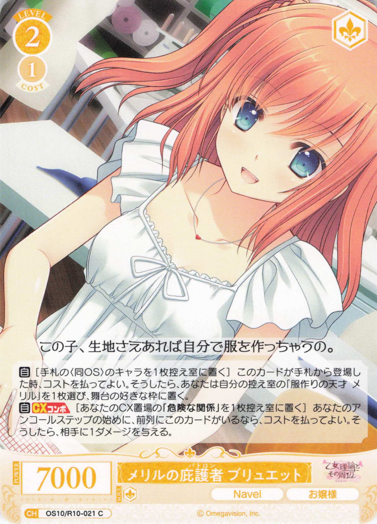 メリルの庇護者 ブリュエット(OS10/R10-021)(C)