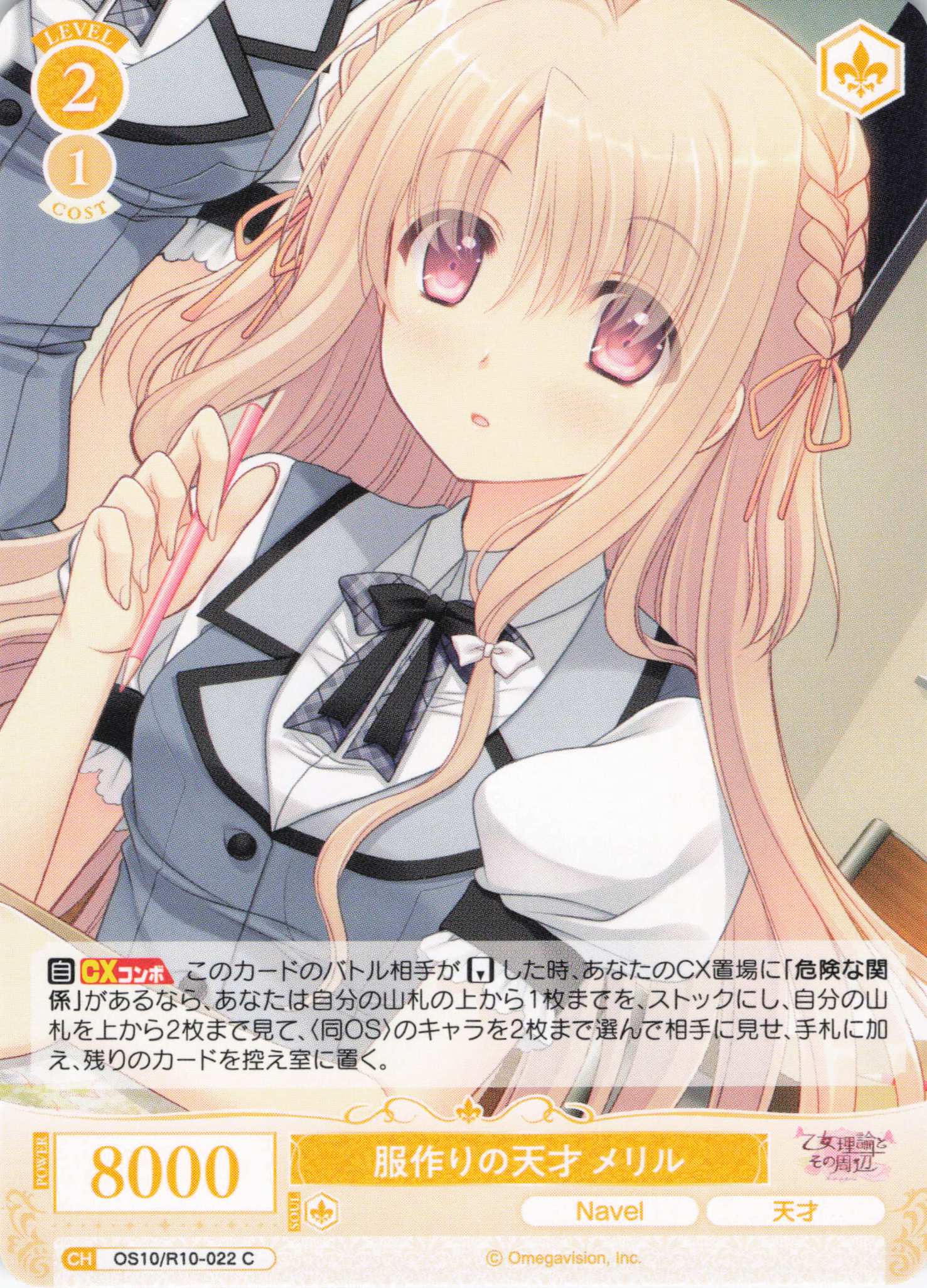 服作りの天才 メリル(OS10/R10-022)(C)