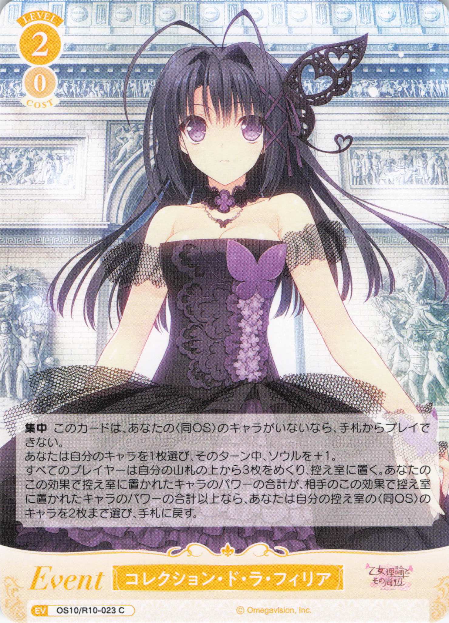 コレクション・ド・ラ・フィリア(OS10/R10-023)(C)
