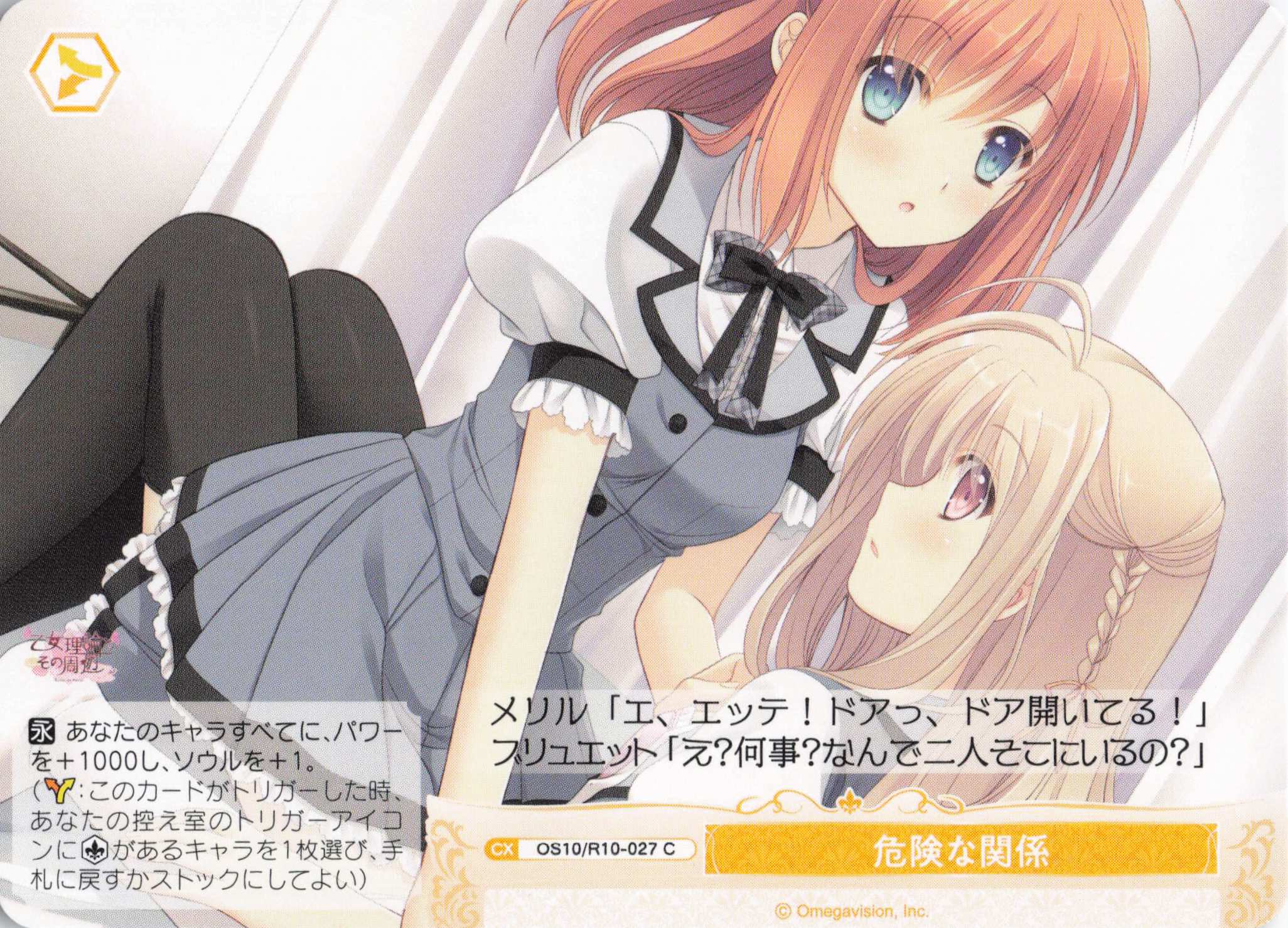 危険な関係(OS10/R10-027)(C)