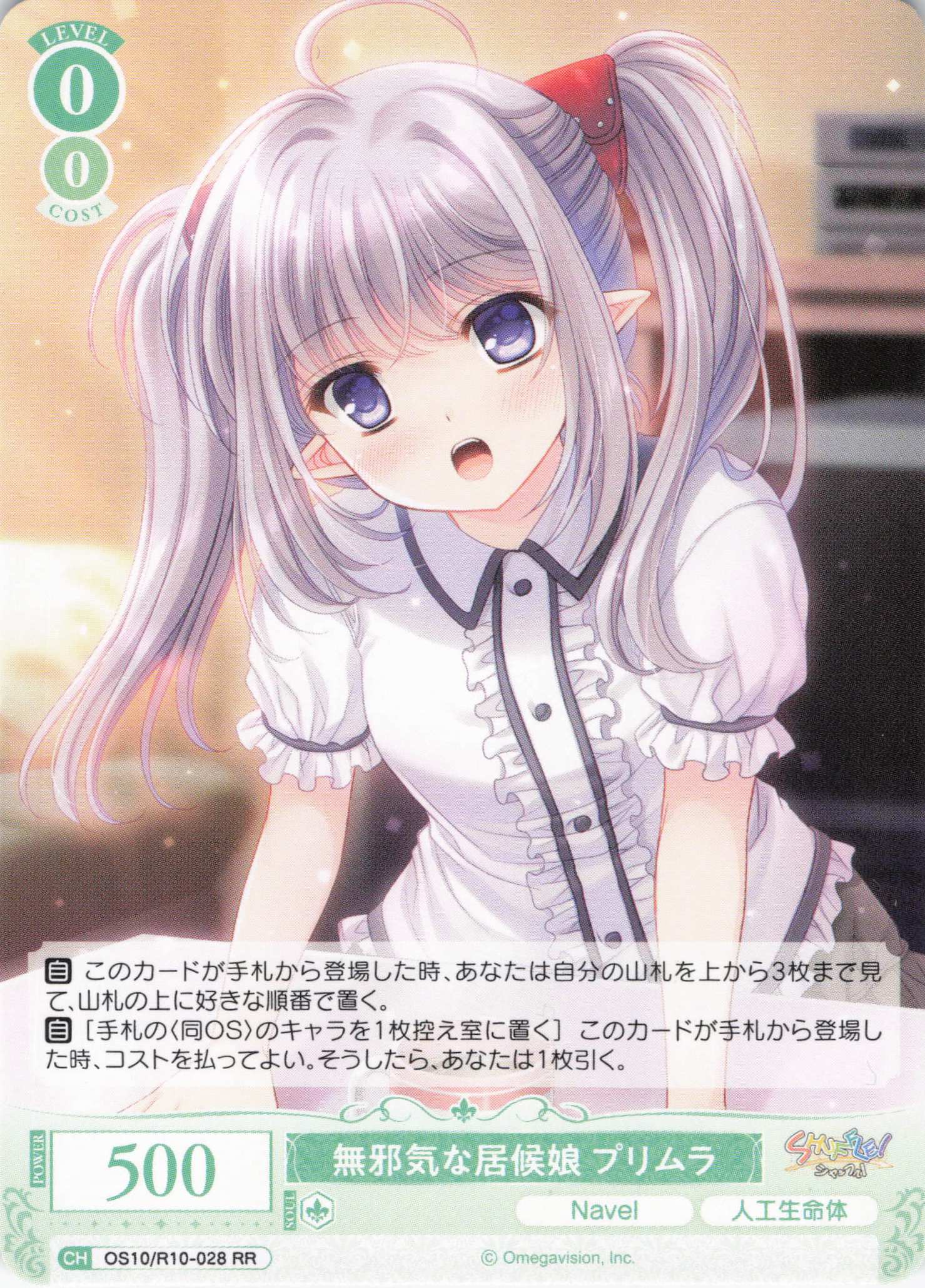 無邪気な居候娘 プリムラ(OS10/R10-028)(RR)