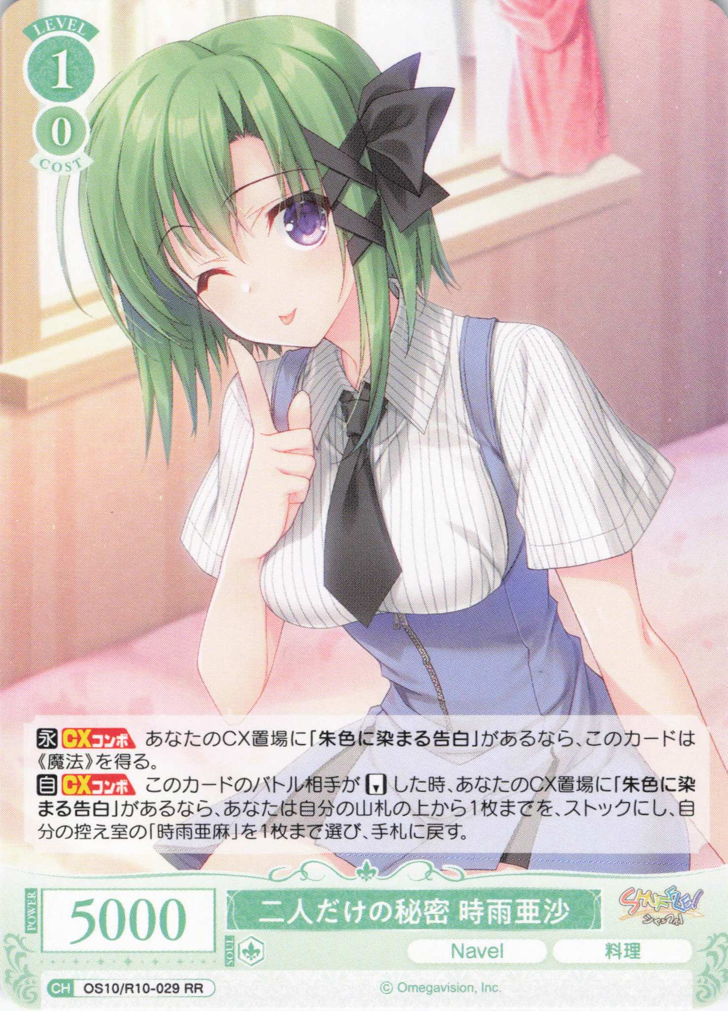 二人だけの秘密 時雨亜沙(OS10/R10-029)(RR)