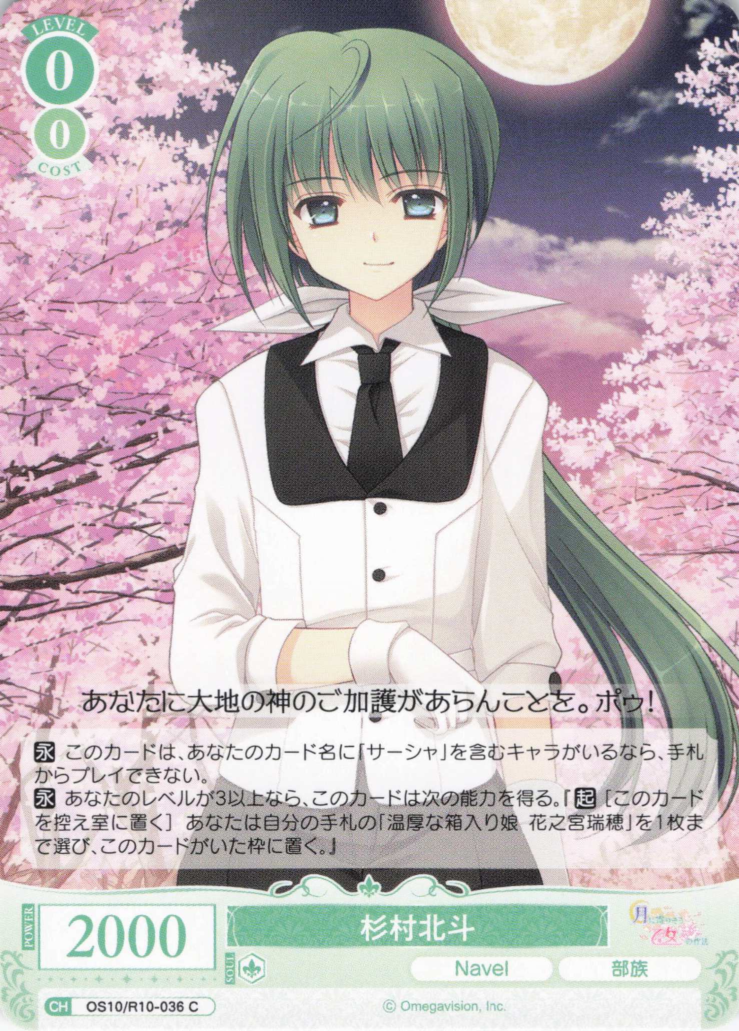 杉村北斗(OS10/R10-036)(C)