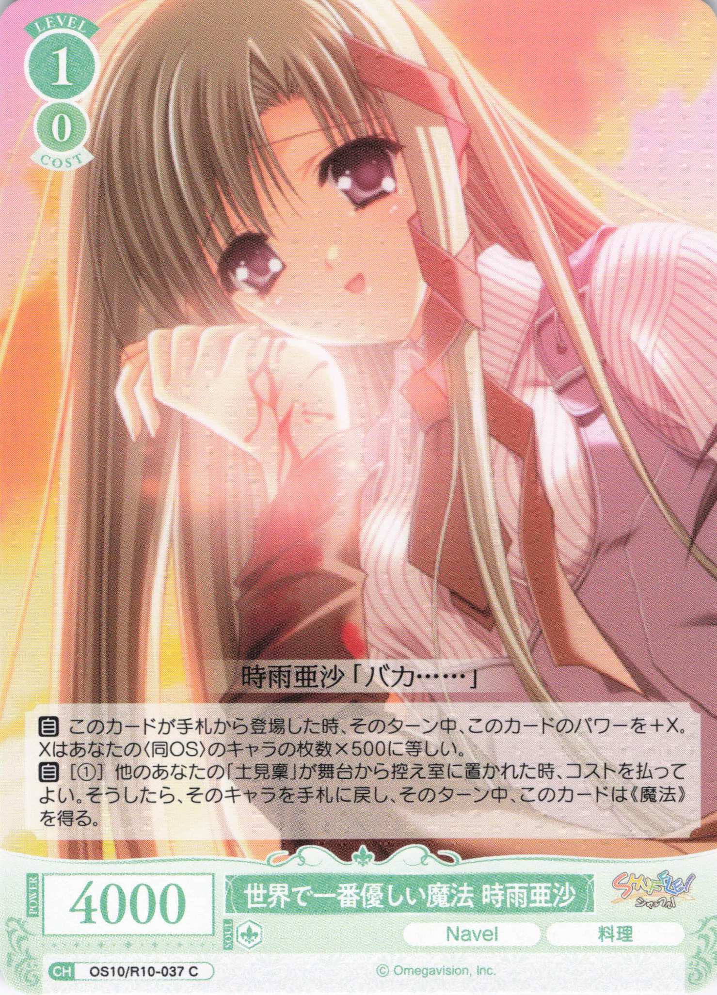 世界で一番優しい魔法 時雨亜沙(OS10/R10-037)(C)