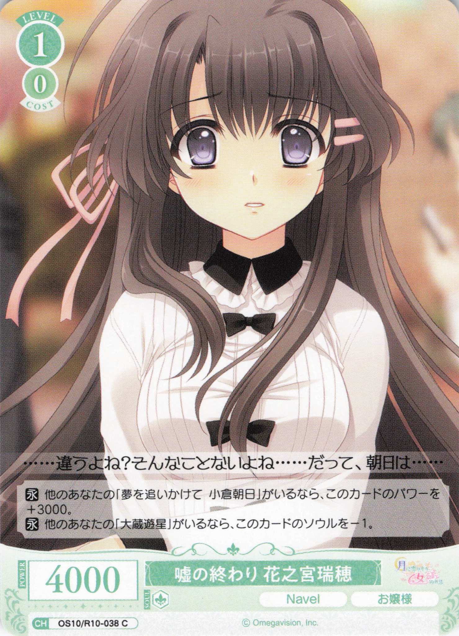嘘の終わり 花之宮瑞穂(OS10/R10-038)(C)