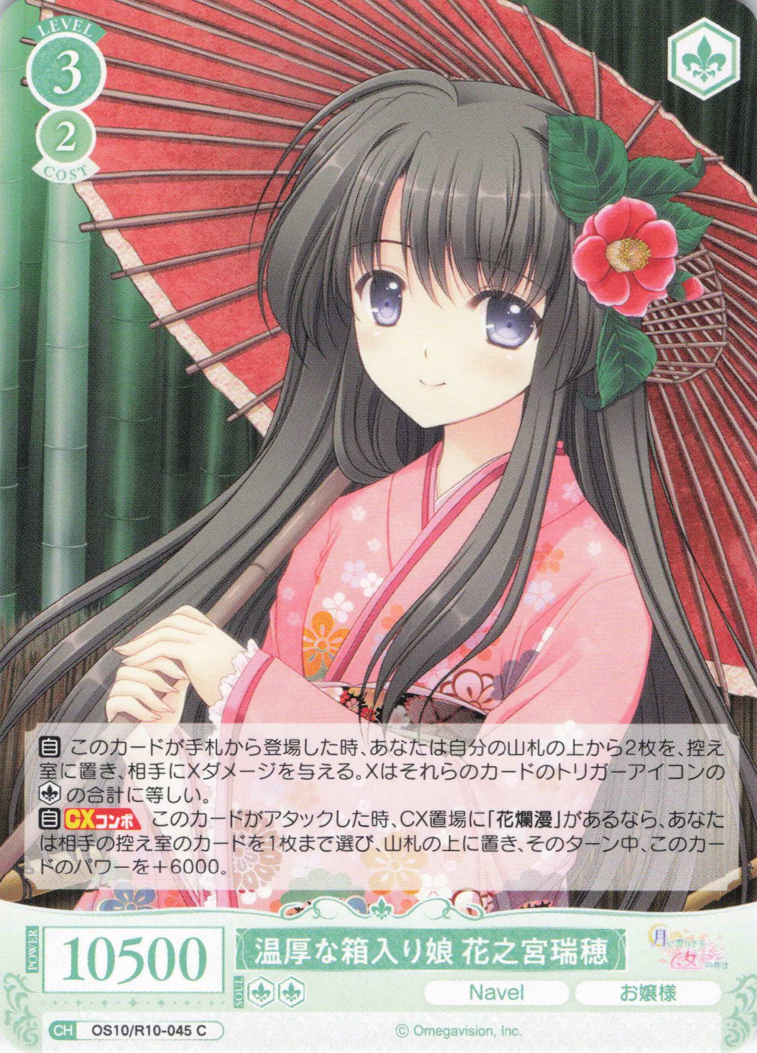 温厚な箱入り娘 花之宮瑞穂(OS10/R10-045)(C)