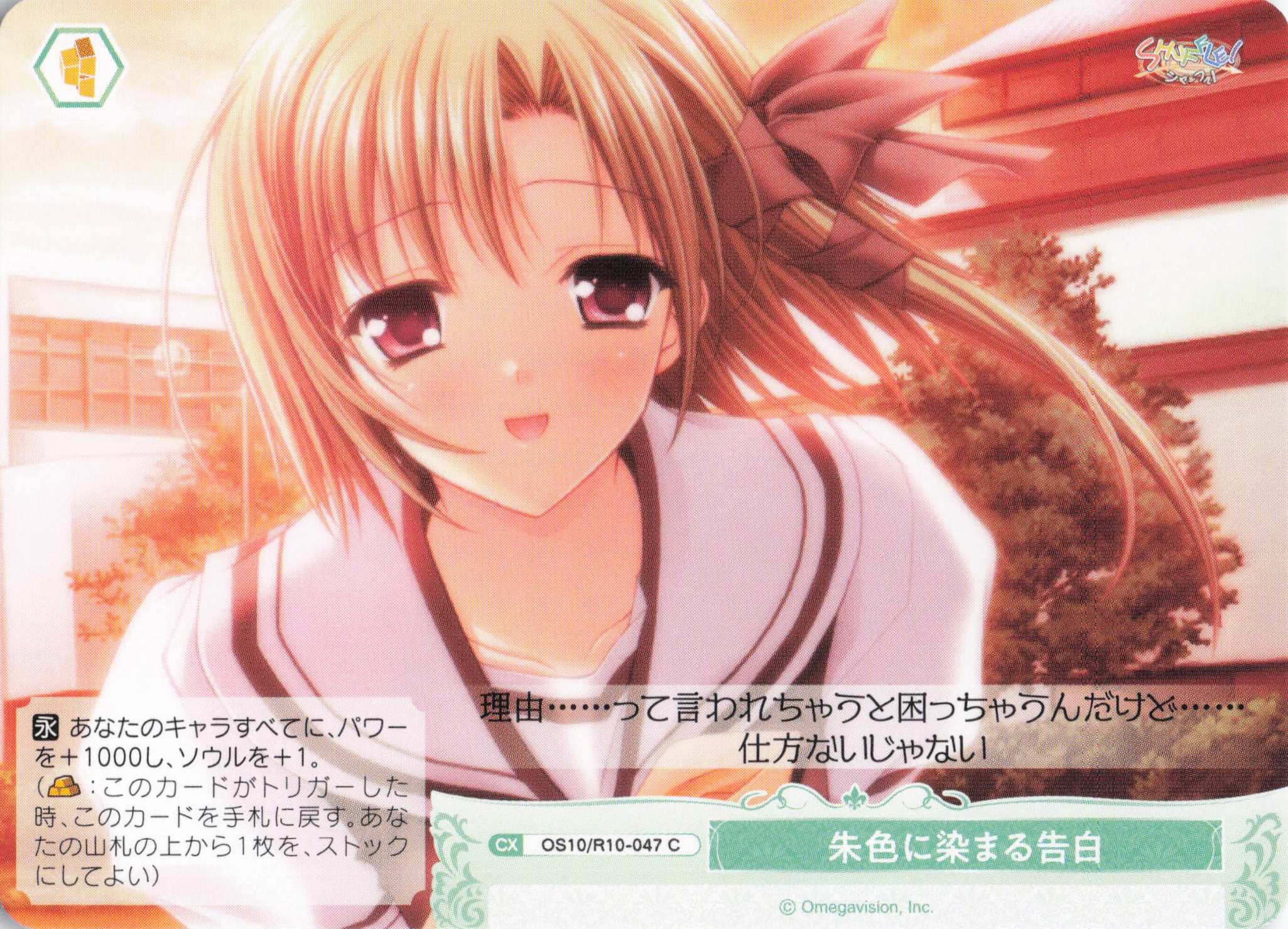 朱色に染まる告白(OS10/R10-047)(C)