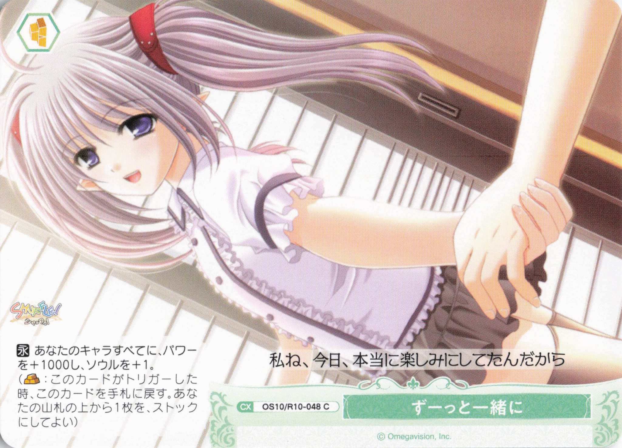 ずーっと一緒に(OS10/R10-048)(C)