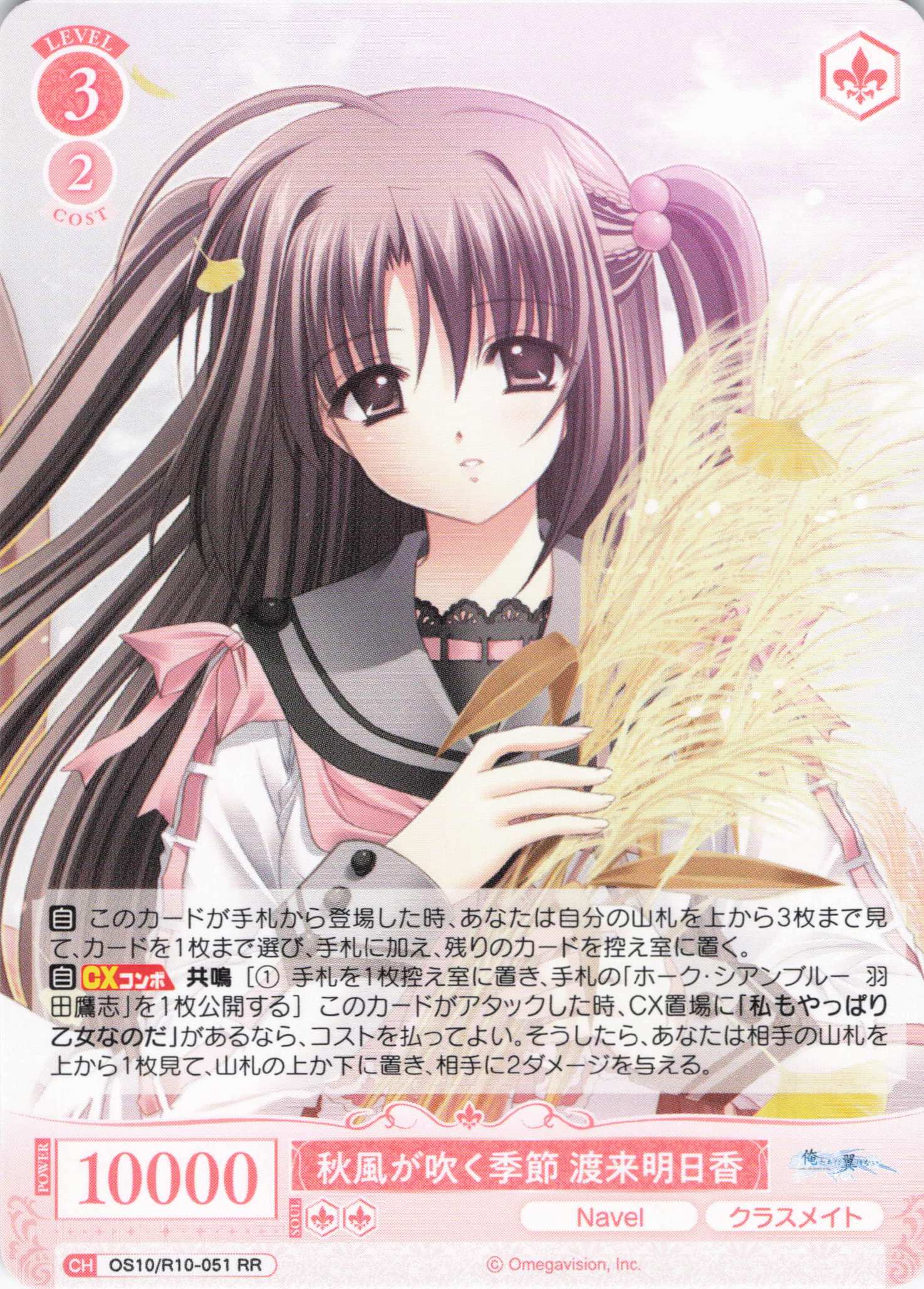 秋風が吹く季節 渡来明日香(OS10/R10-051)(RR)