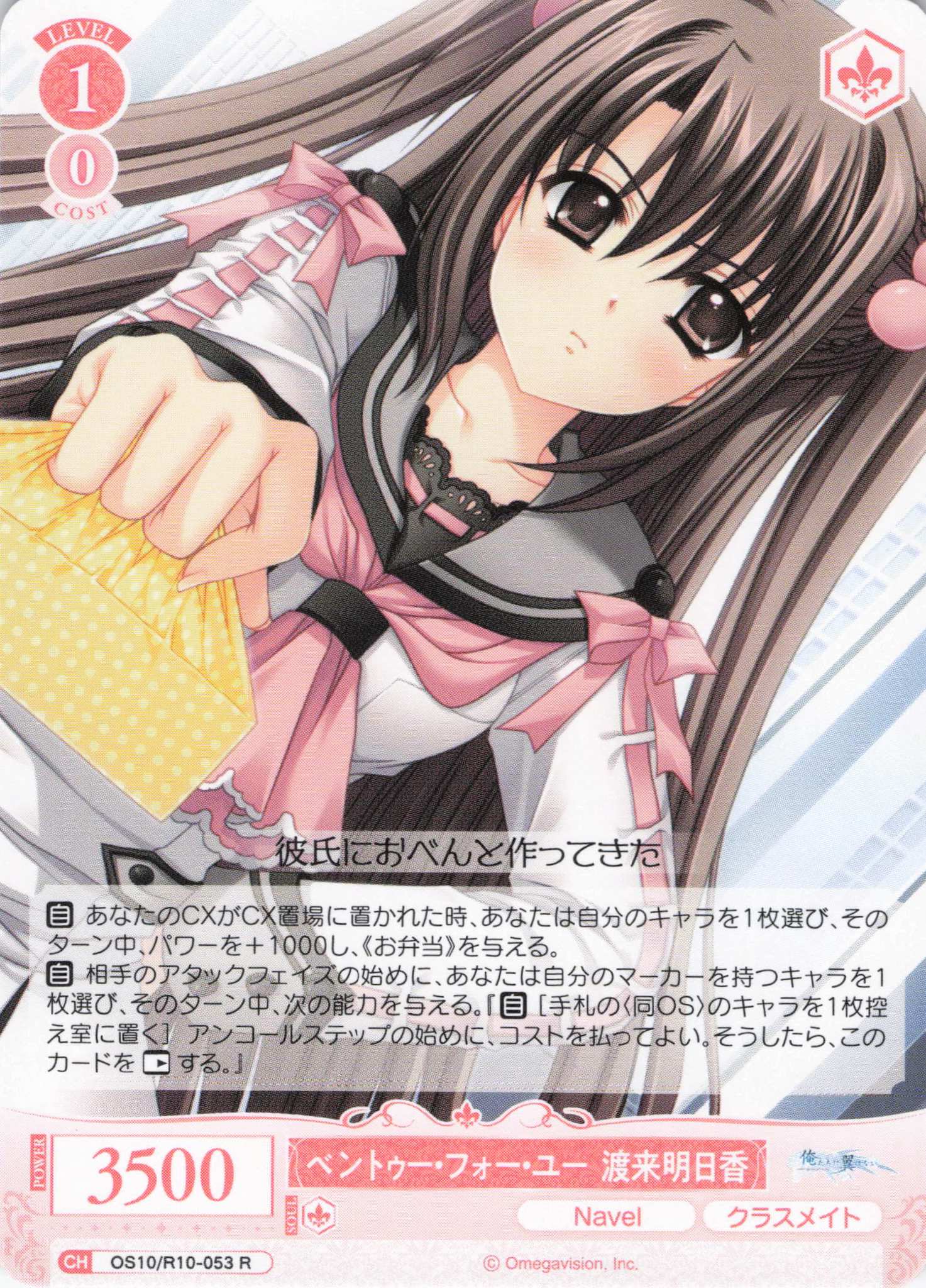 ベントゥー・フォー・ユー 渡来明日香(OS10/R10-053)(R)