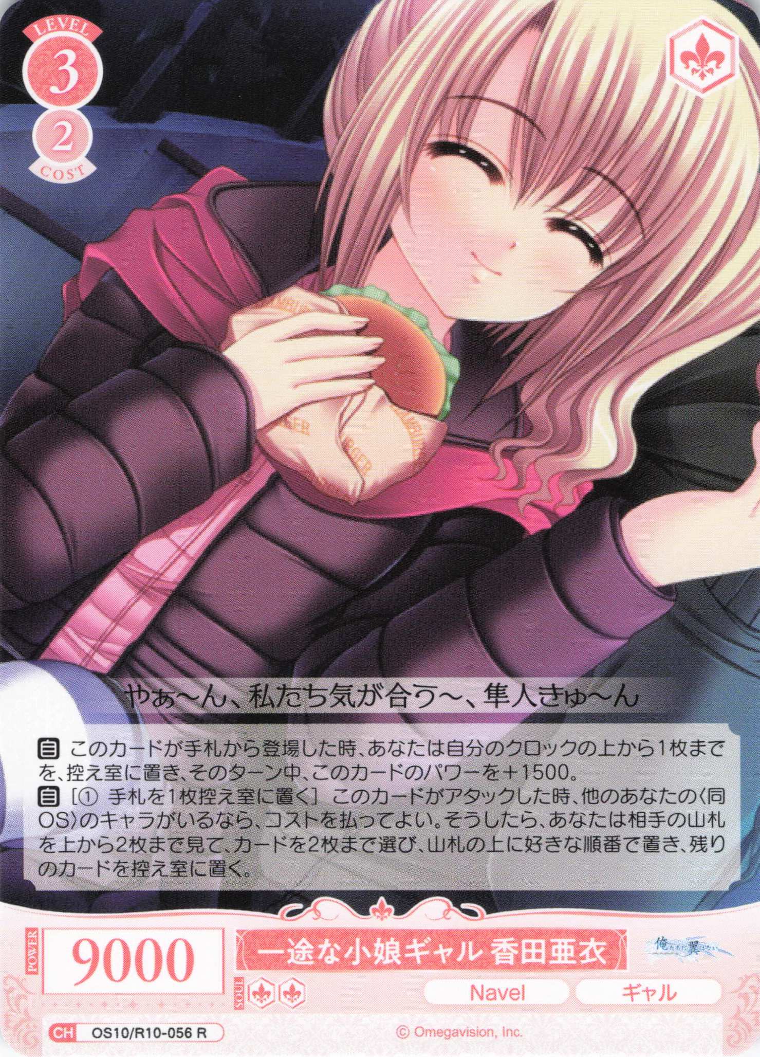 一途な小娘ギャル 香田亜衣(OS10/R10-056)(R)